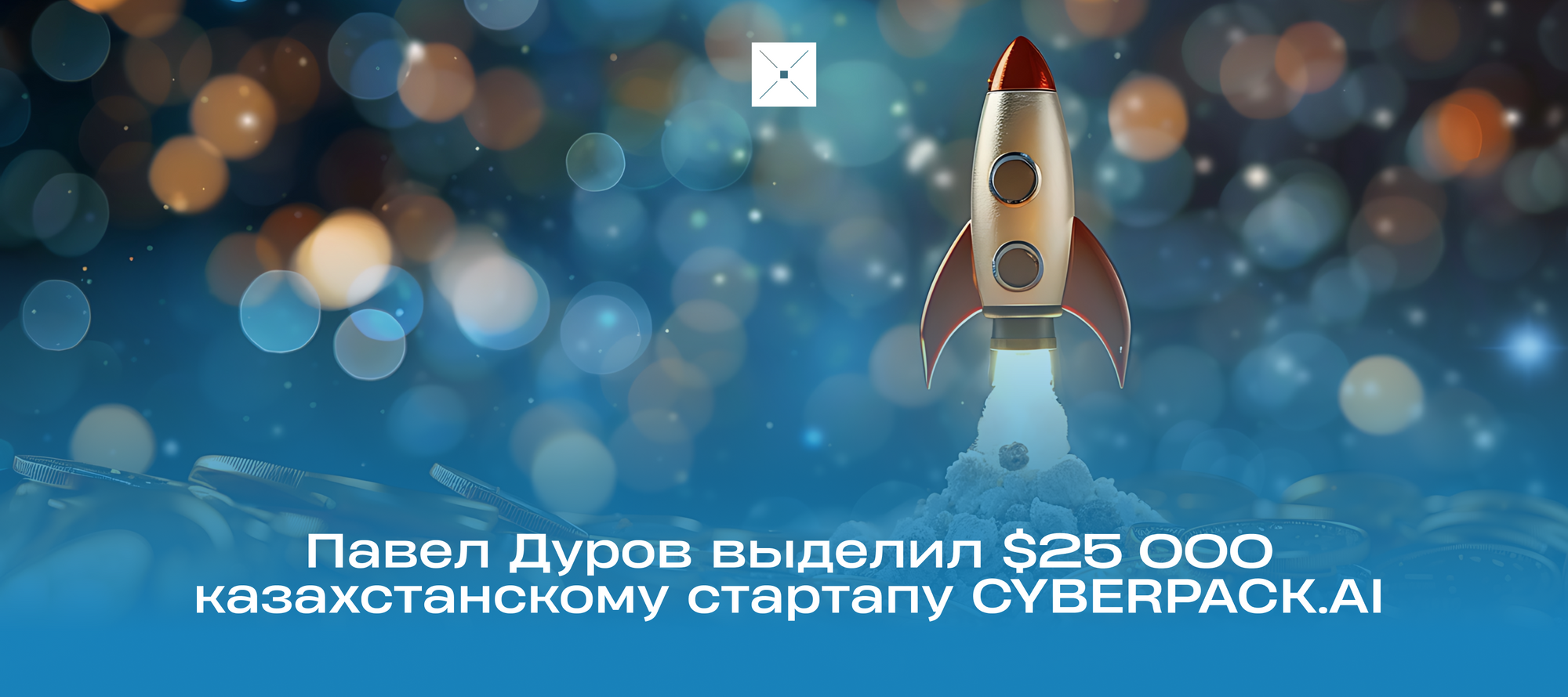 Павел Дуров выделил $25 000 казахстанскому стартапу CYBERPACK.AI