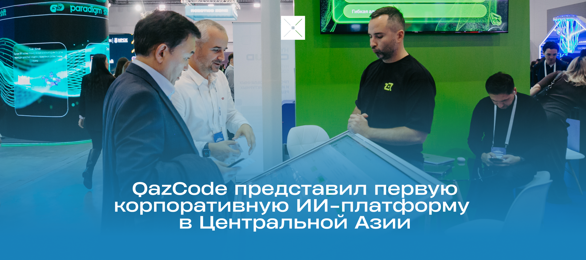 QazCode представил первую корпоративную ИИ-платформу в Центральной Азии