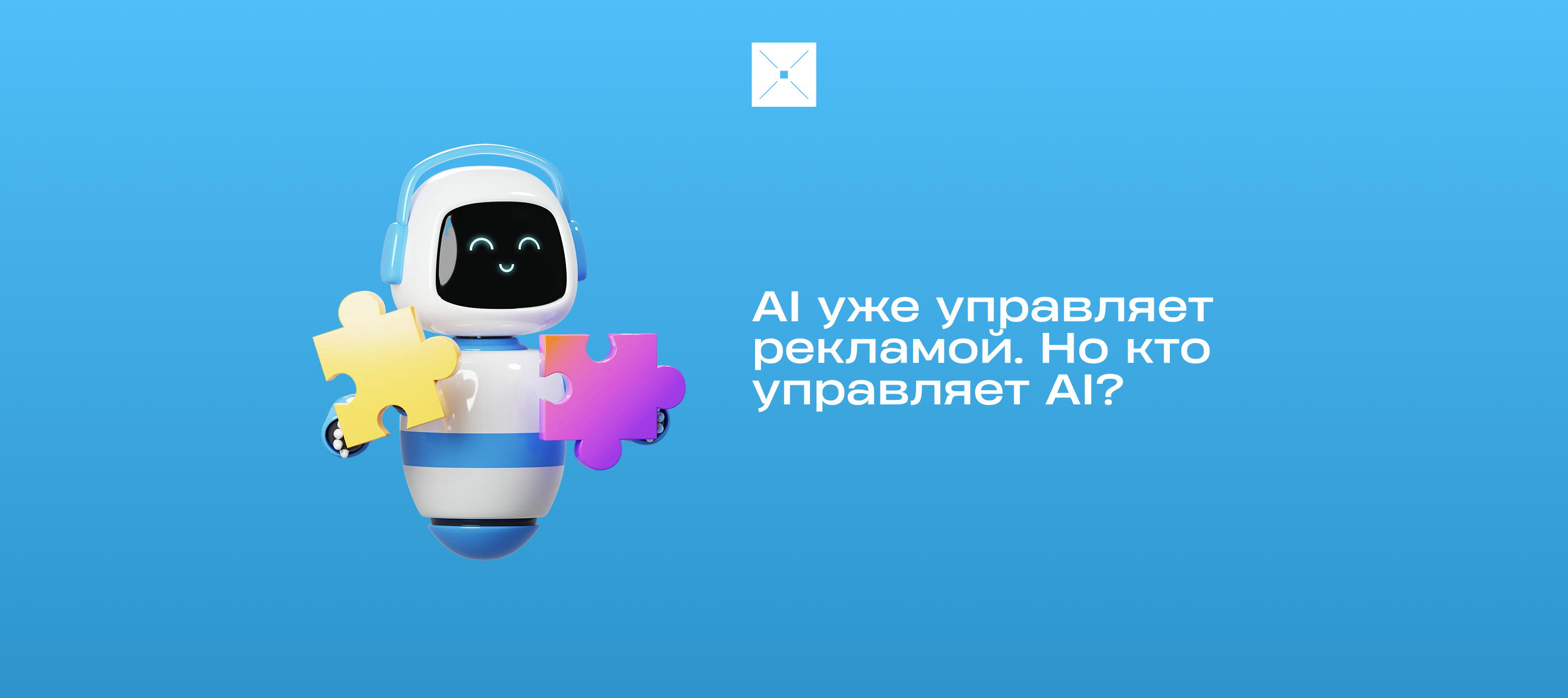 AI уже управляет рекламой. Но кто управляет AI?