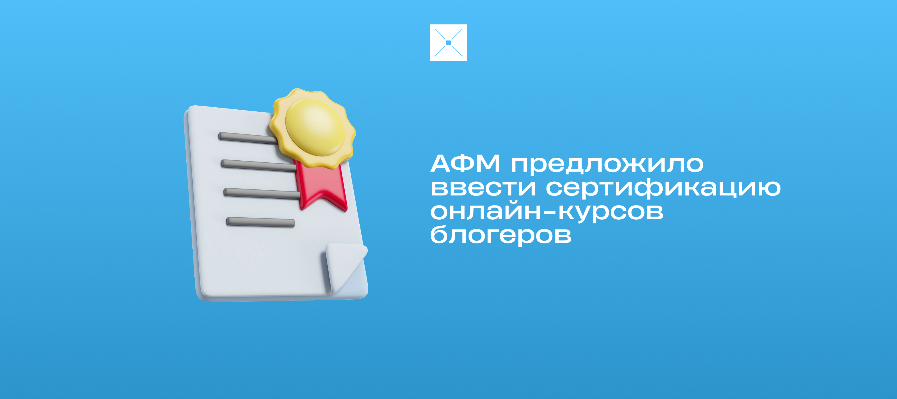 АФМ предложило ввести сертификацию онлайн-курсов блогеров
