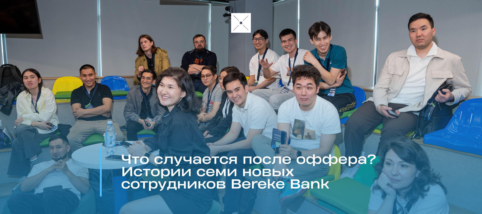 Что случается после оффера? Истории семи новых сотрудников Bereke Bank