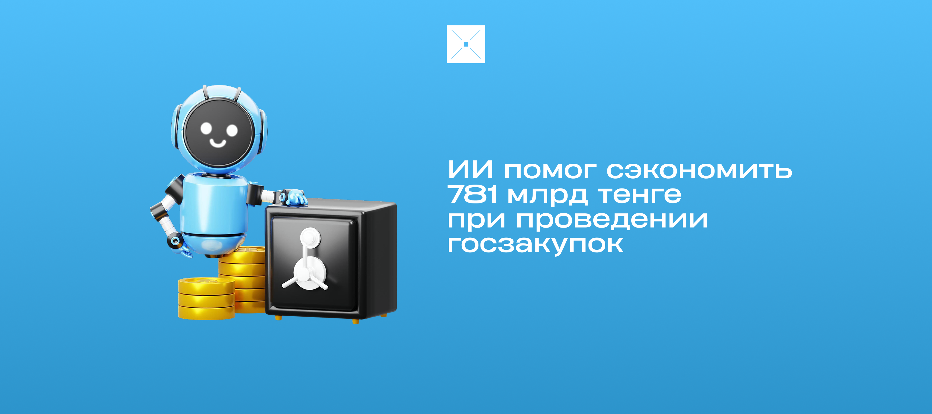 ИИ помог сэкономить 781 млрд тенге при проведении госзакупок