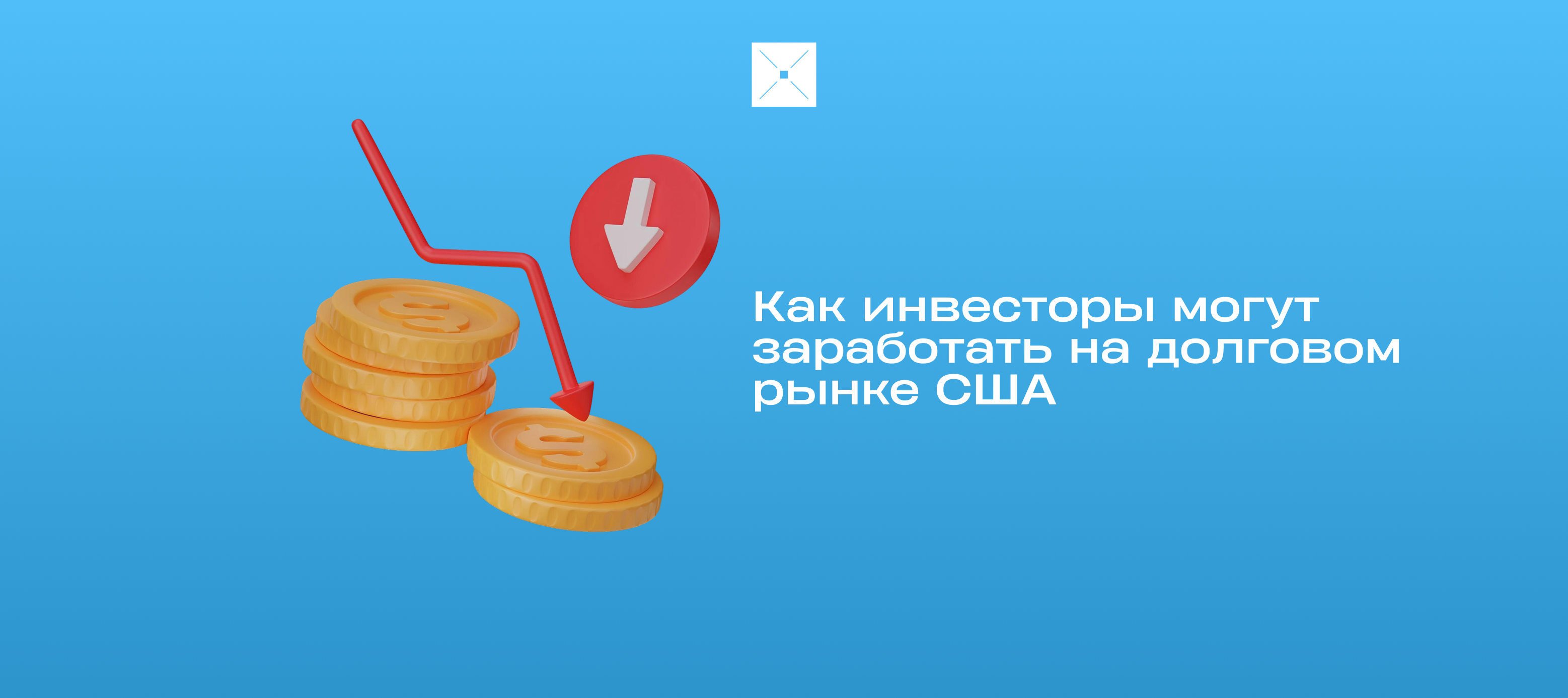Как инвесторы могут заработать на долговом рынке США