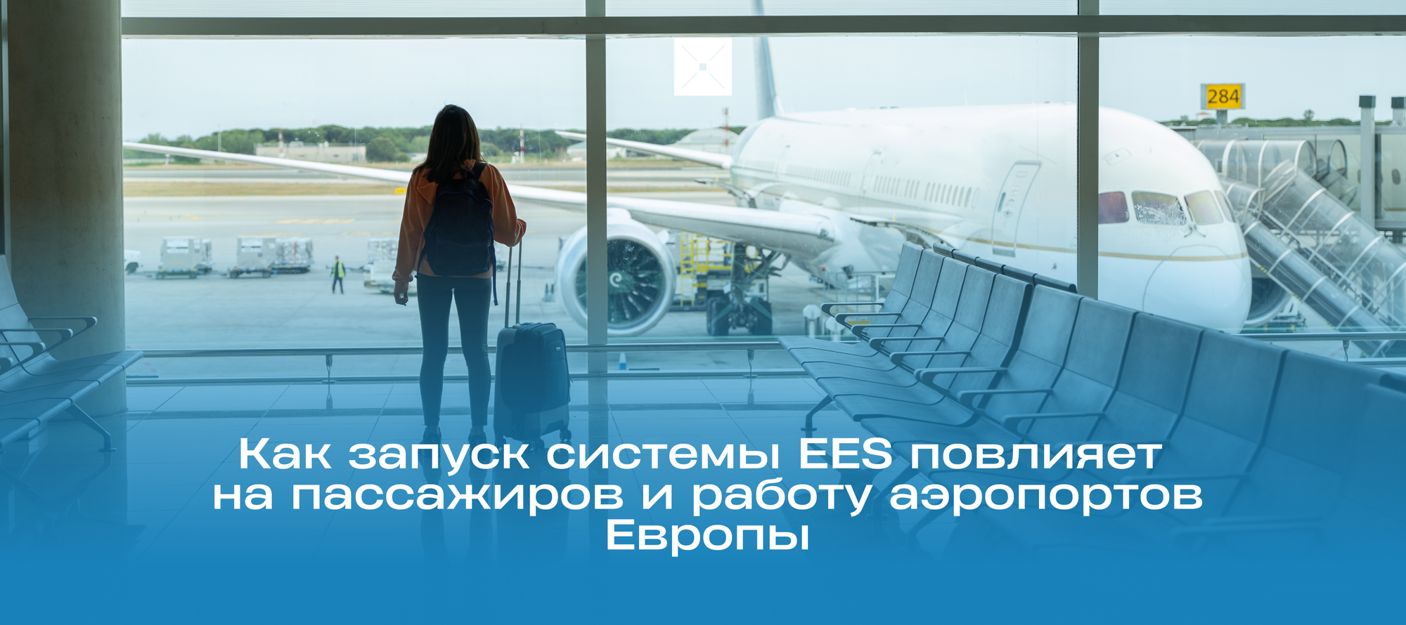 Как запуск системы EES повлияет на пассажиров и работу аэропортов Европы
