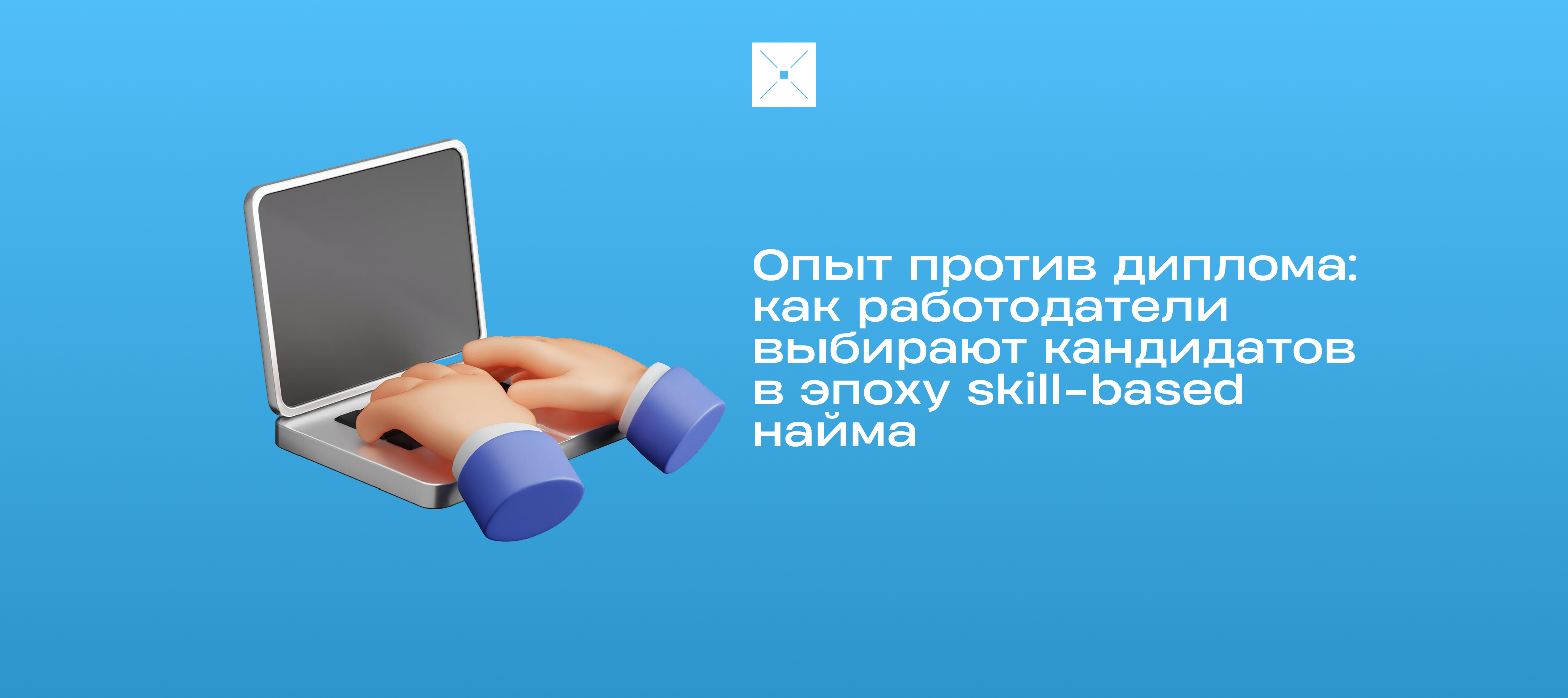 Опыт против диплома: как работодатели выбирают кандидатов в эпоху skill-based найма