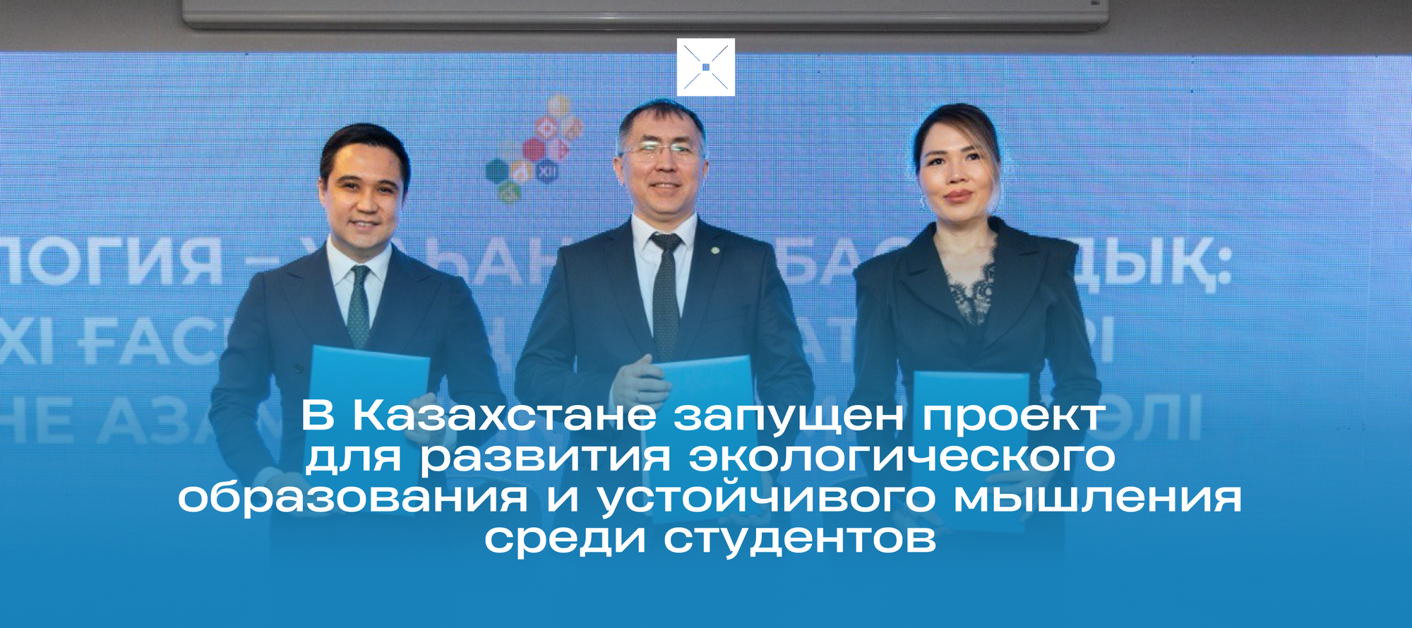 В Казахстане запущен проект для развития экологического образования и устойчивого мышления среди студентов