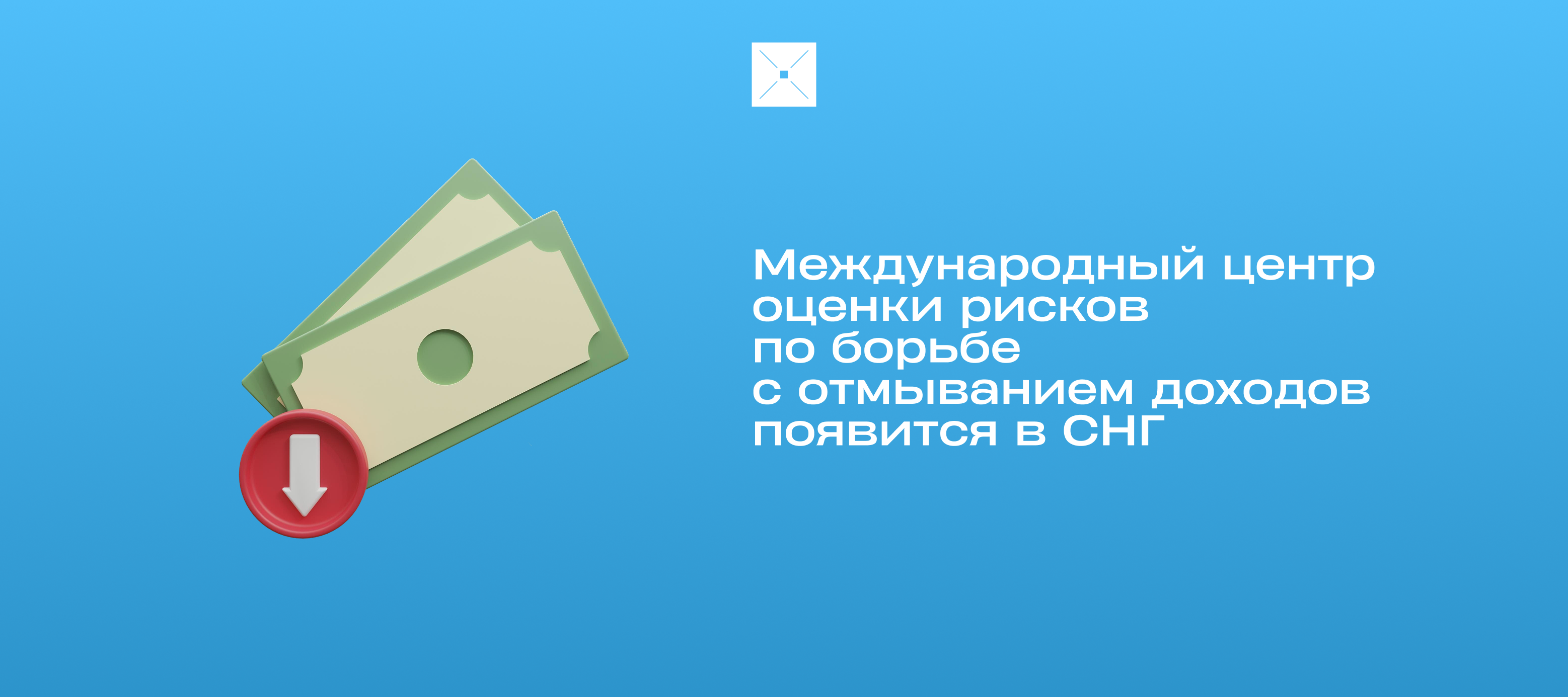 Международный центр оценки рисков по борьбе с отмыванием доходов появится в СНГ