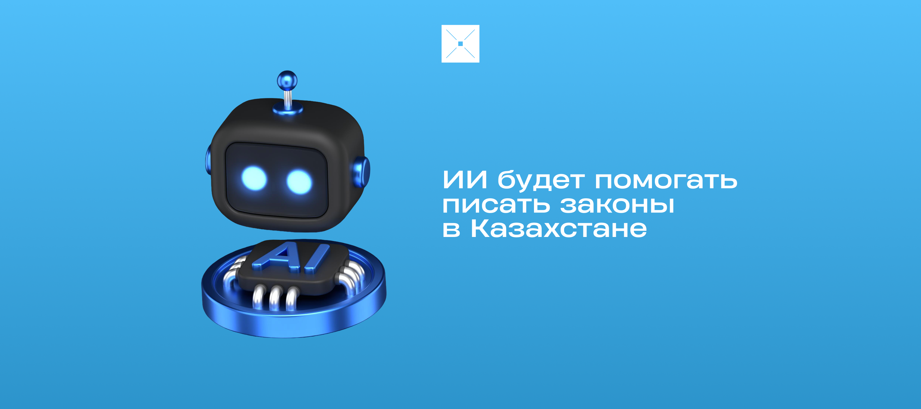 ИИ будет помогать писать законы в Казахстане