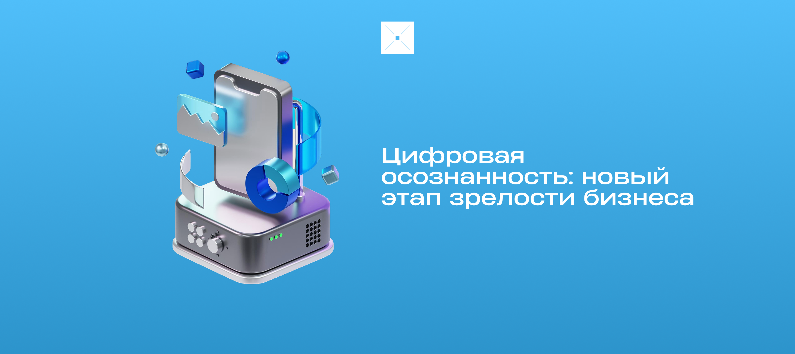 Цифровая осознанность: новый этап зрелости бизнеса