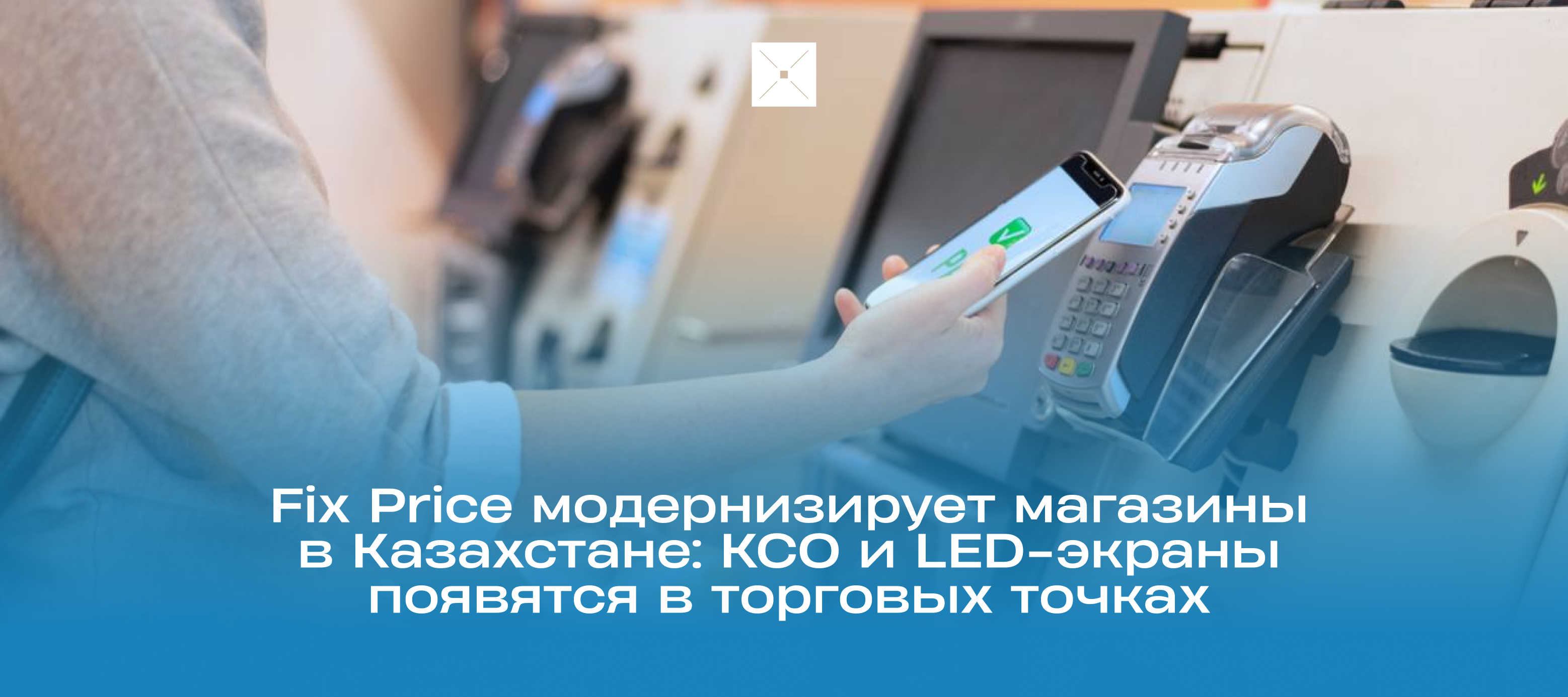 Fix Price модернизирует магазины в Казахстане: КСО и LED-экраны появятся в торговых точках