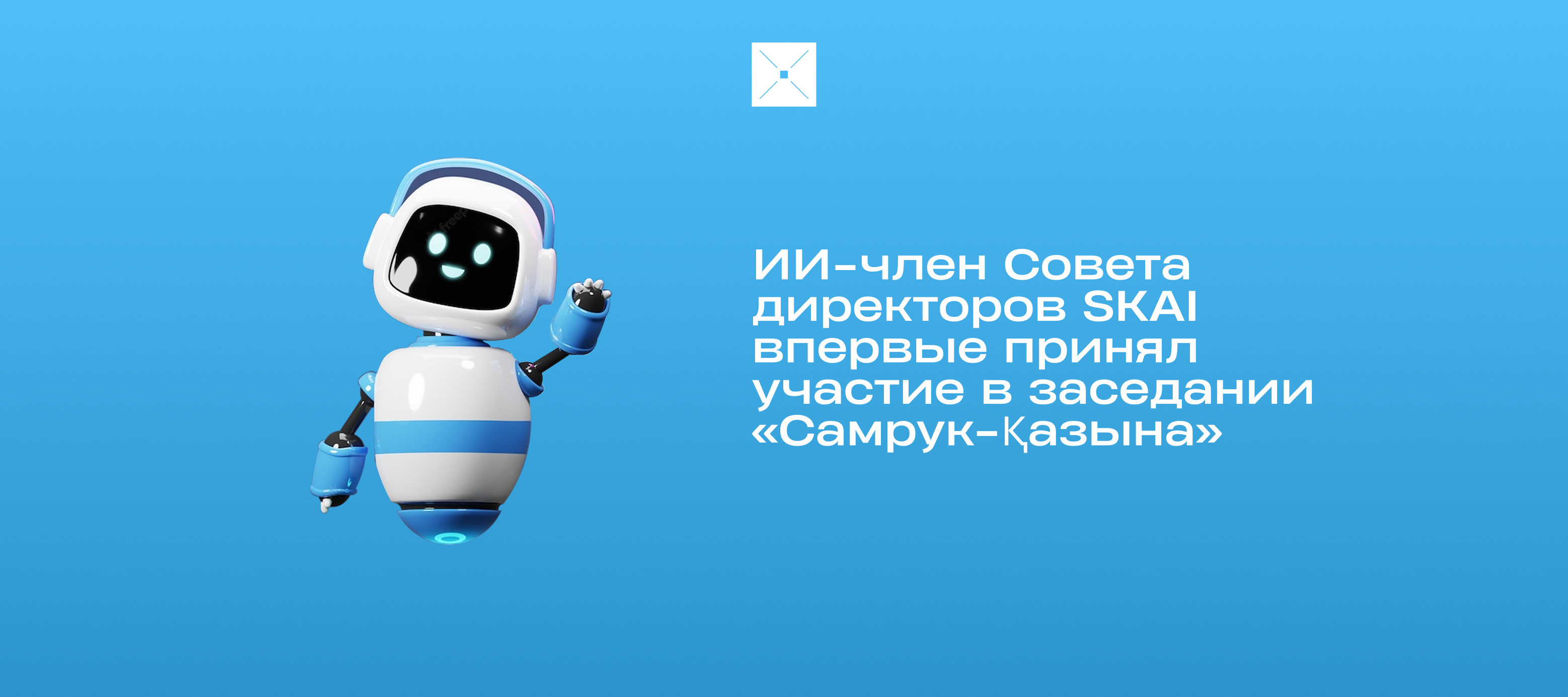 ИИ-член Совета директоров SKAI впервые принял участие в заседании «Самрук-Қазына»