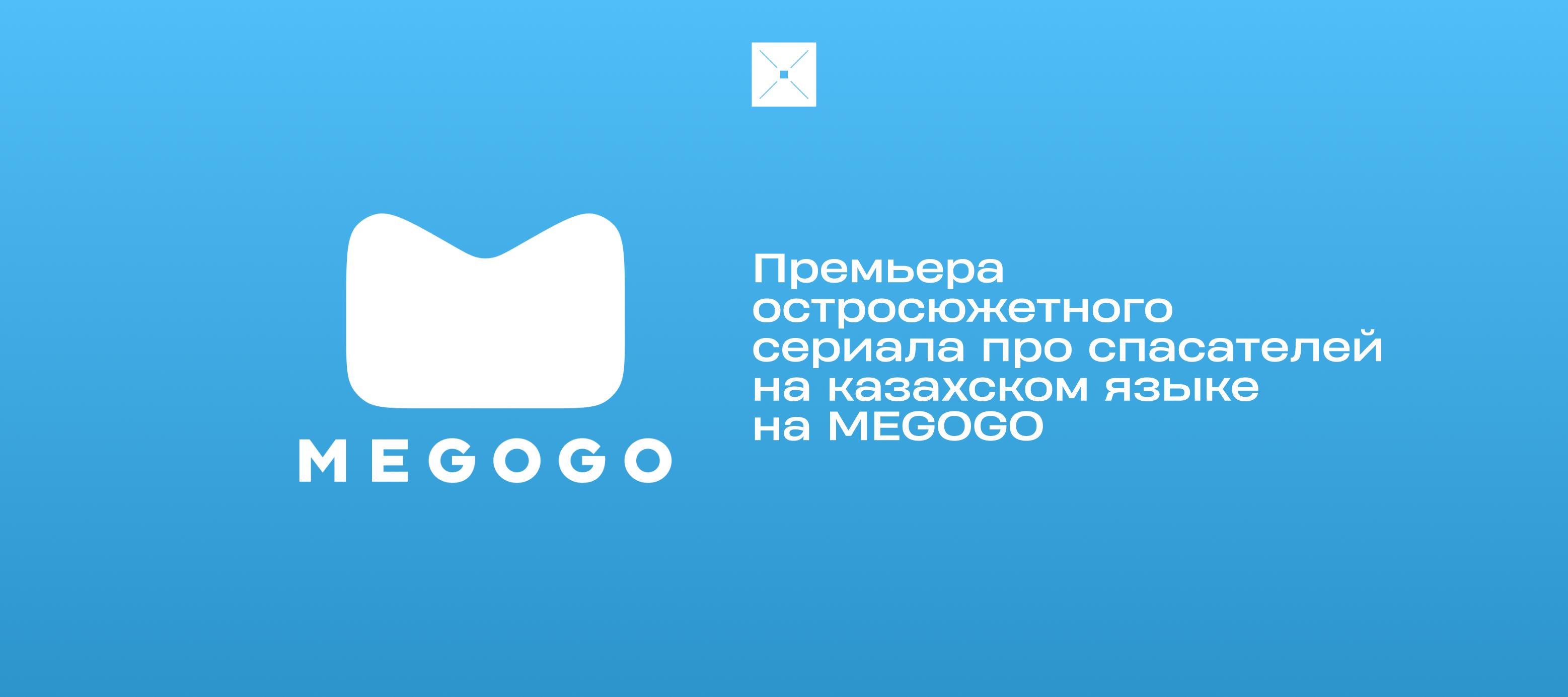 Премьера остросюжетного сериала про спасателей на казахском языке на MEGOGO