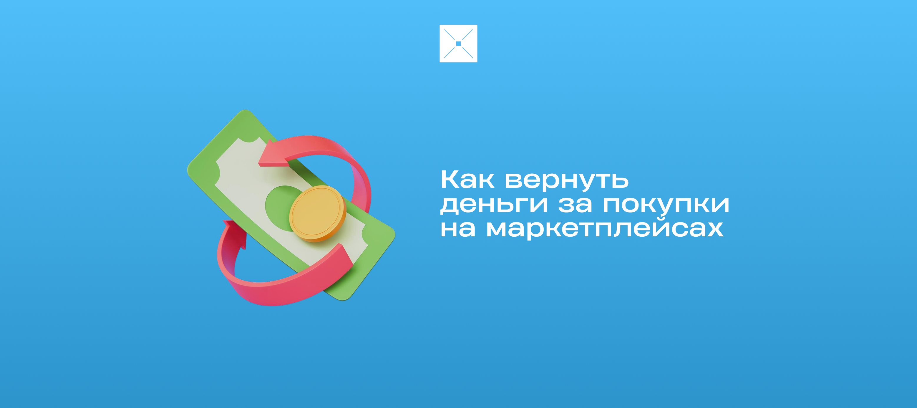 Как вернуть деньги за покупки на маркетплейсах