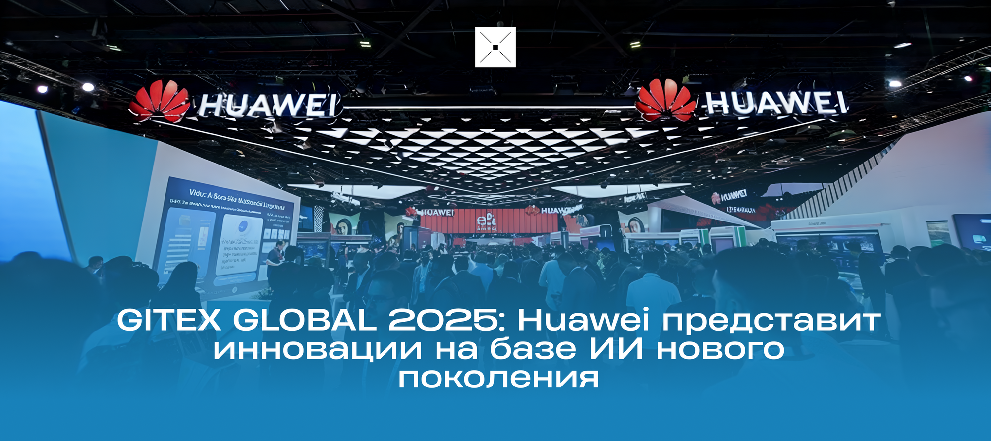 GITEX GLOBAL 2025: Huawei представит инновации на базе ИИ нового поколения