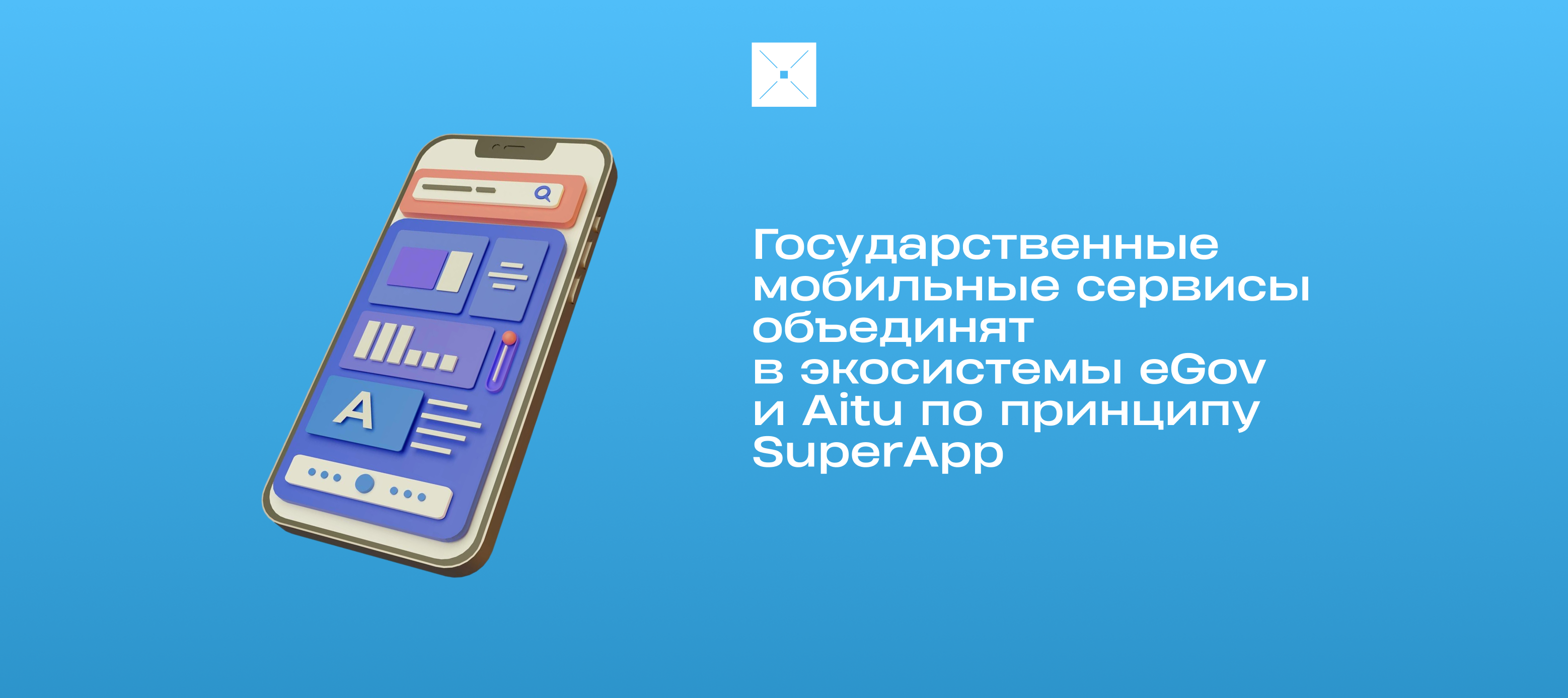 Государственные мобильные сервисы объединят в экосистемы eGov и Aitu по принципу SuperApp