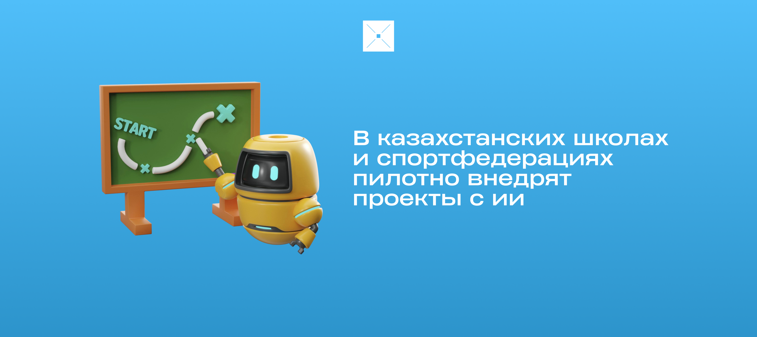 В казахстанских школах и спортфедерациях пилотно внедрят проекты с искусственным интеллектом