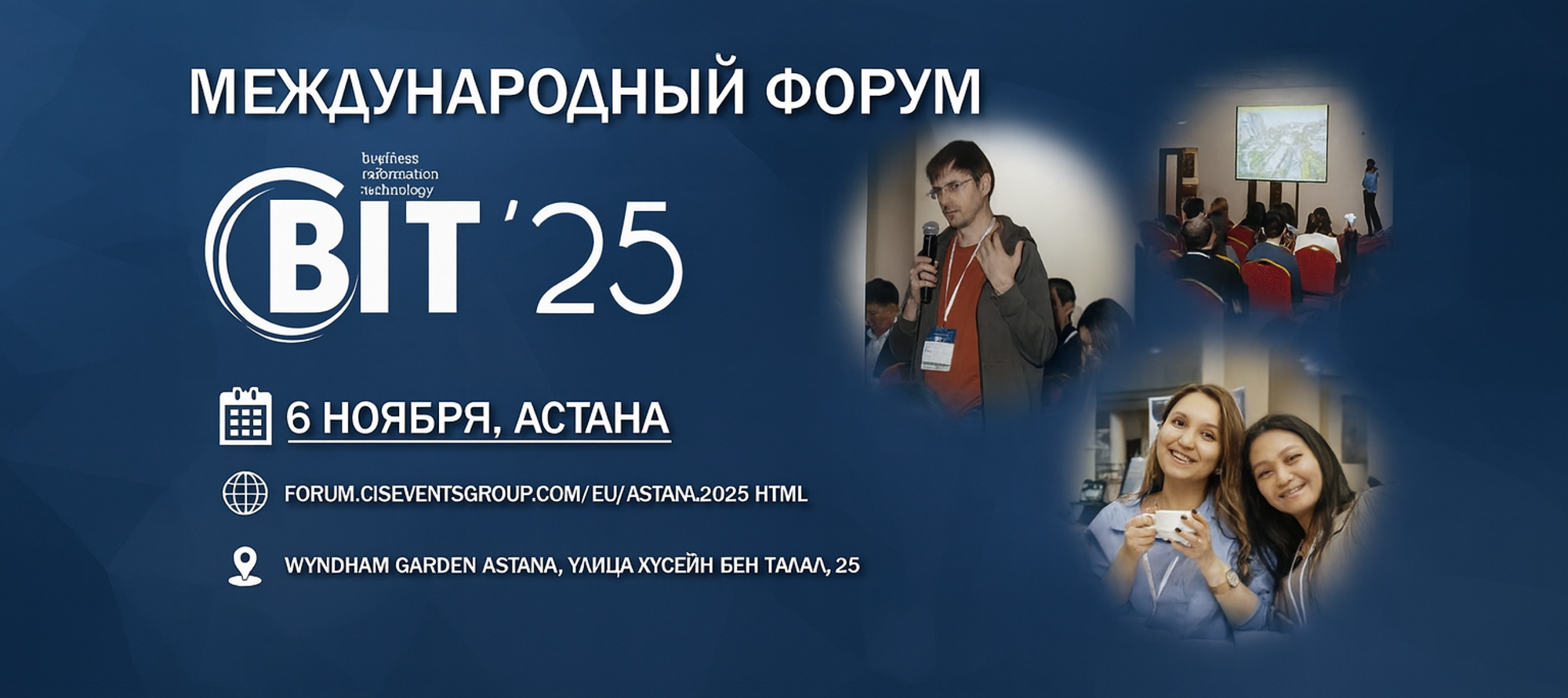 Международный форум BIT-2025 пройдет 6 ноября в Астане