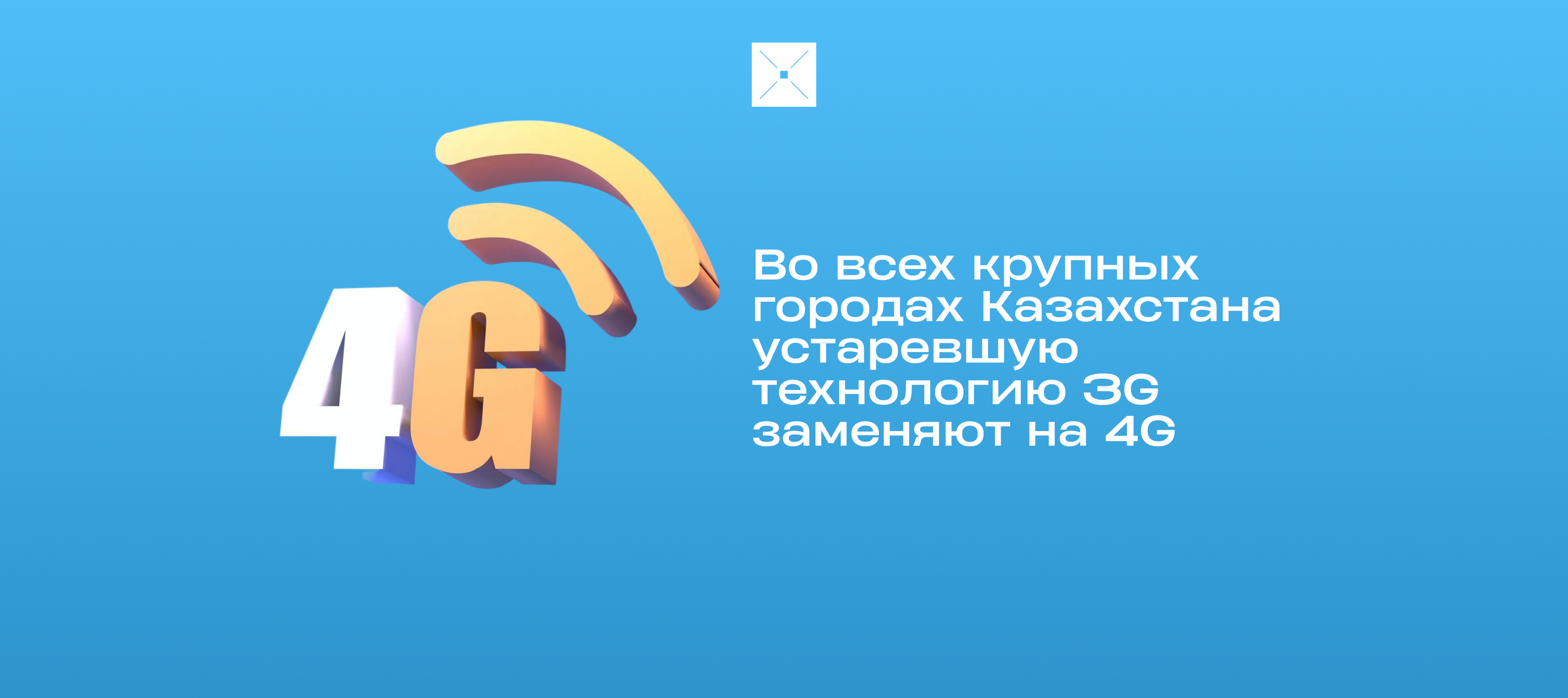 Во всех крупных городах Казахстана устаревшую технологию 3G заменяют на 4G