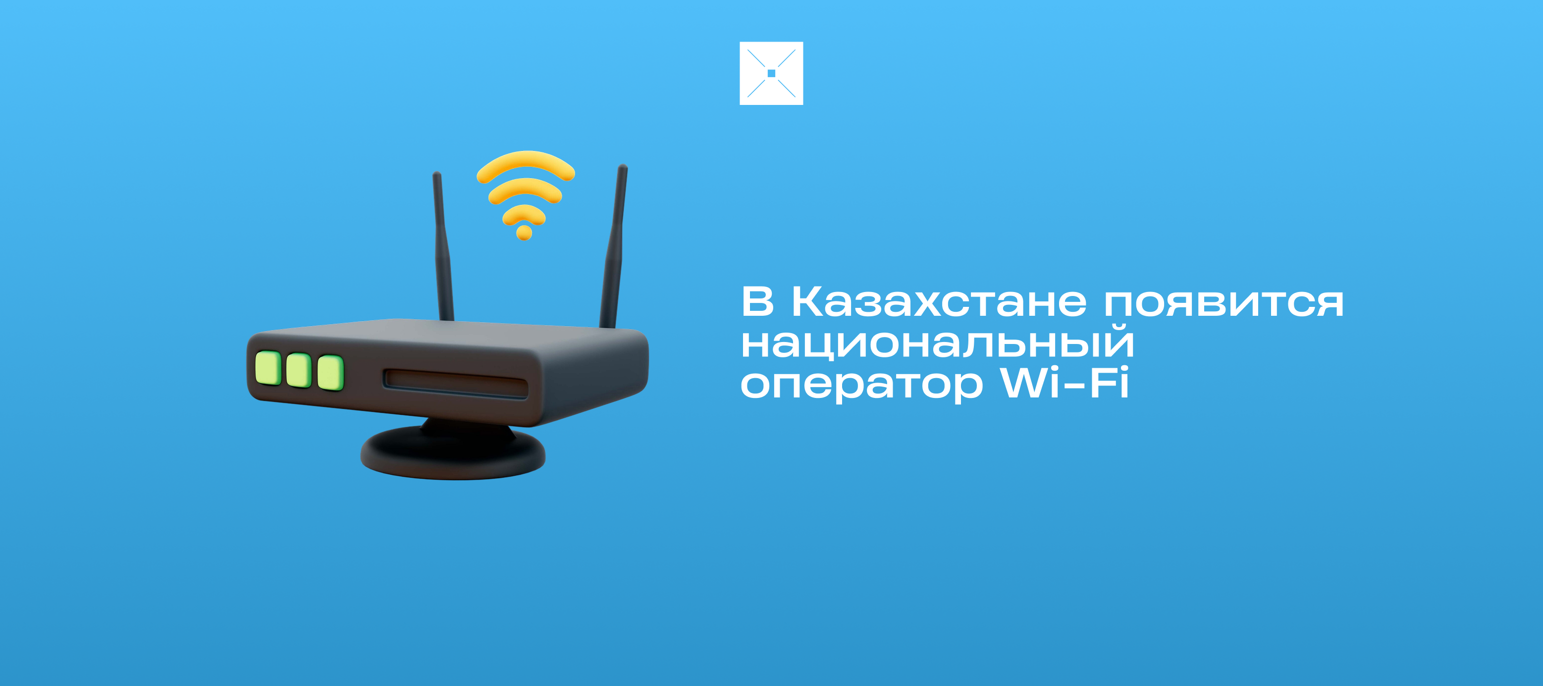 В Казахстане появится национальный оператор Wi-Fi
