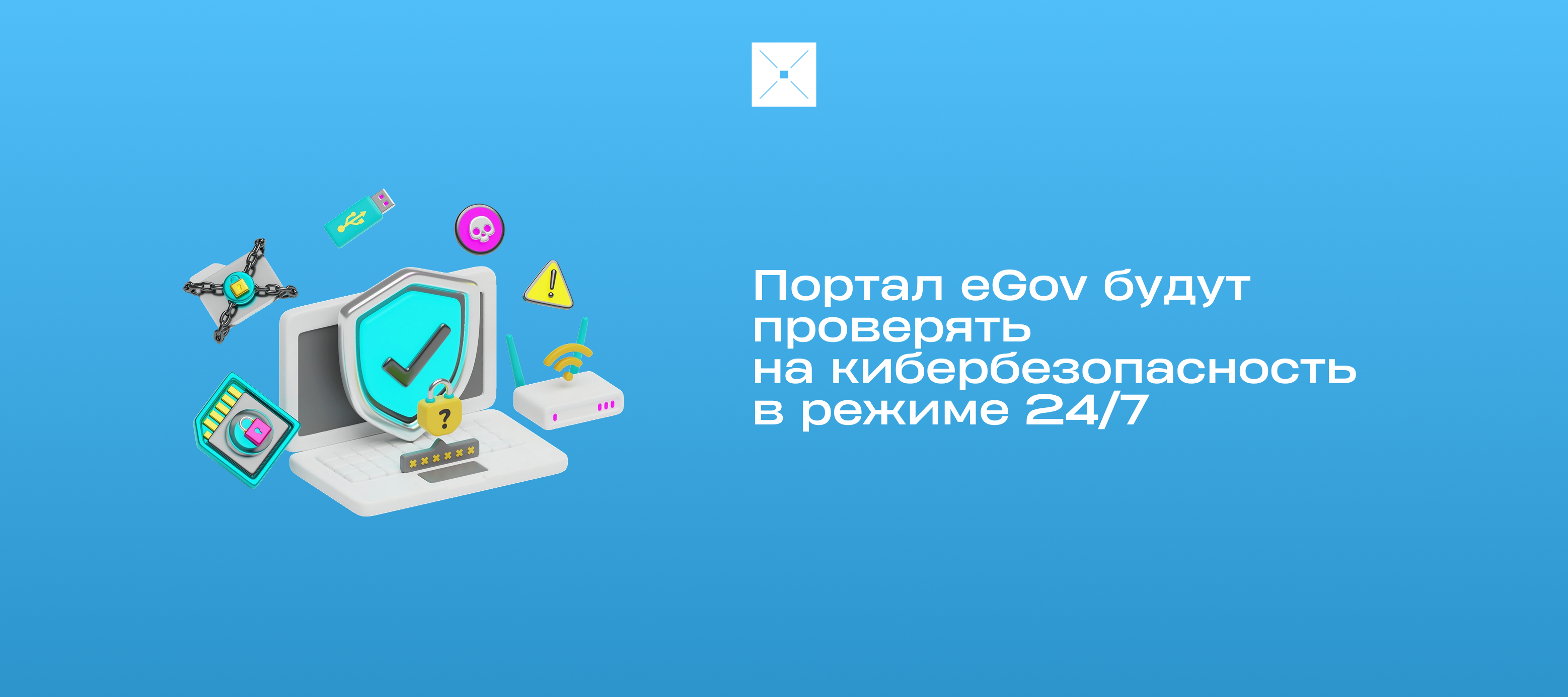 Портал eGov будут проверять на кибербезопасность в режиме 24/7