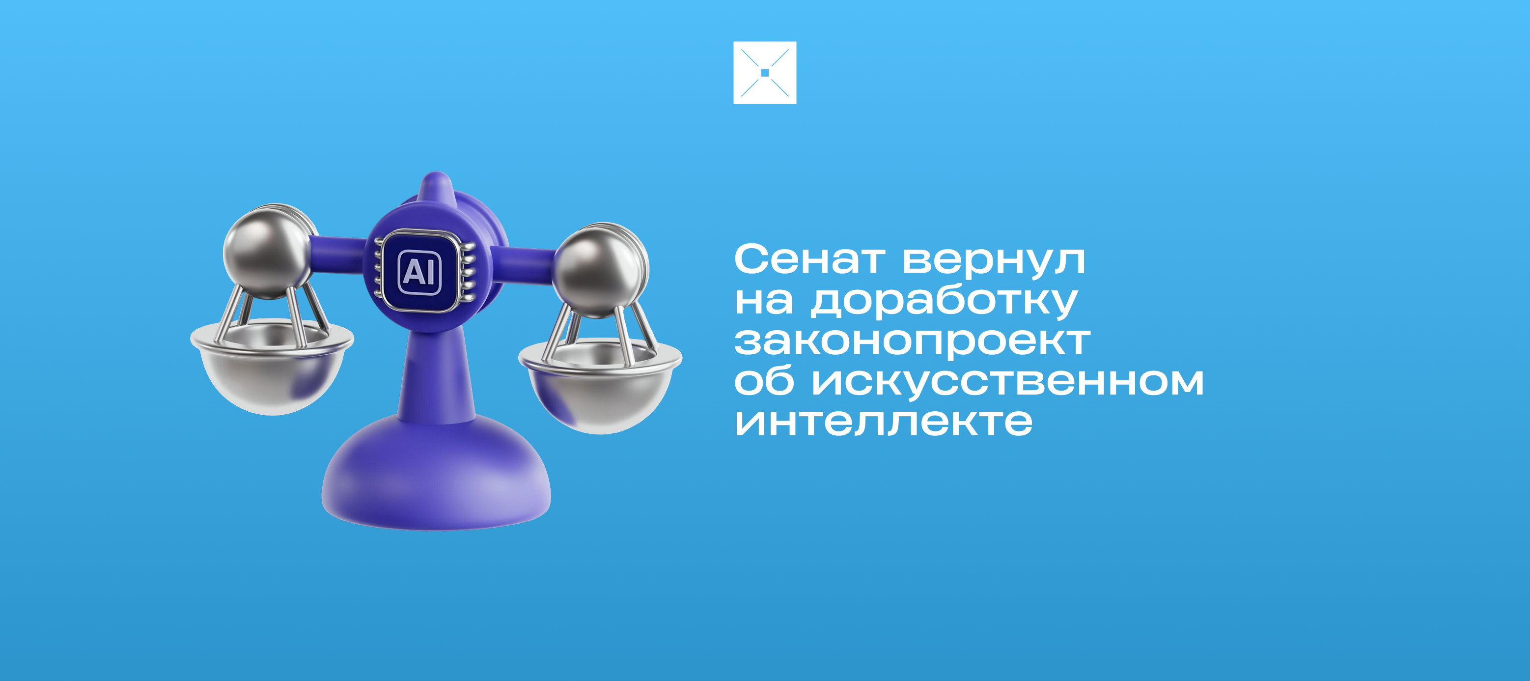 Сенат вернул на доработку законопроект об искусственном интеллекте