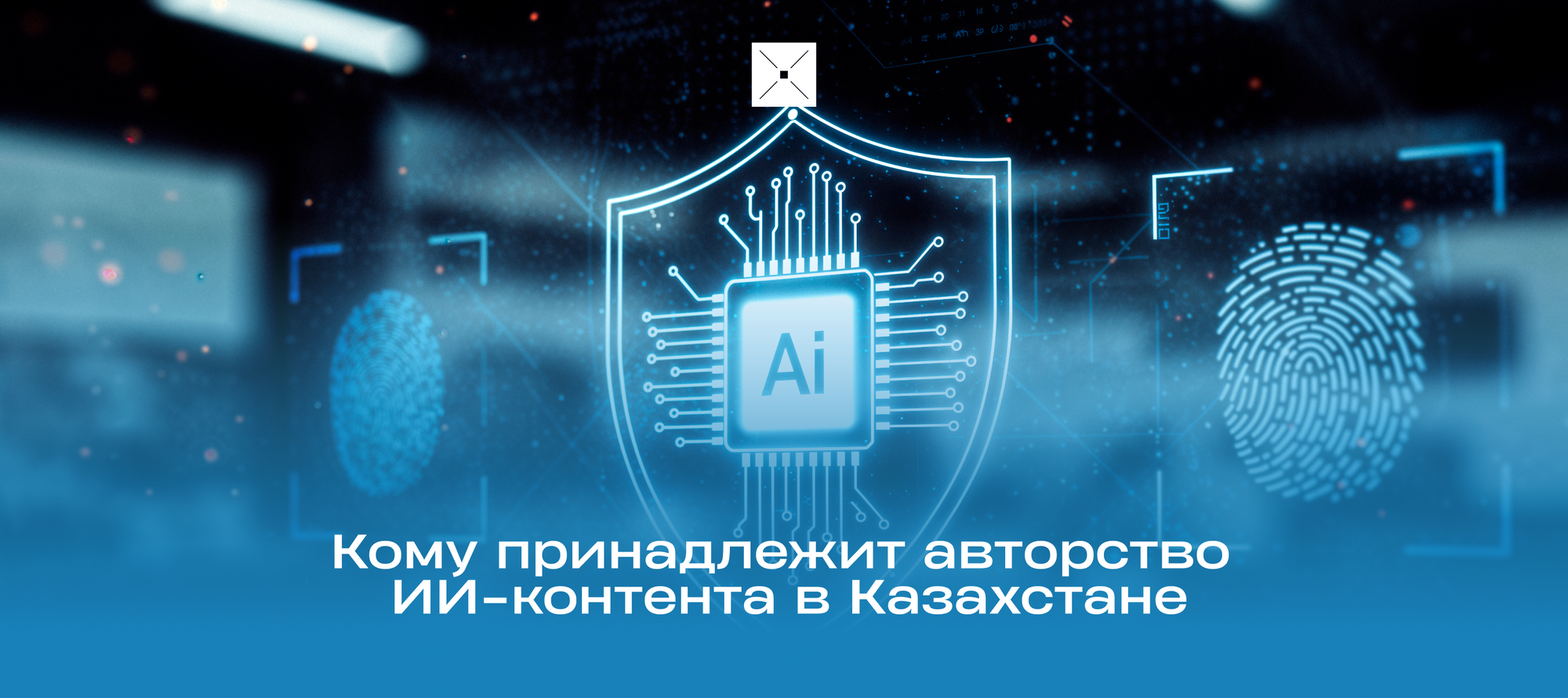 Кому принадлежит авторство ИИ-контента в Казахстане