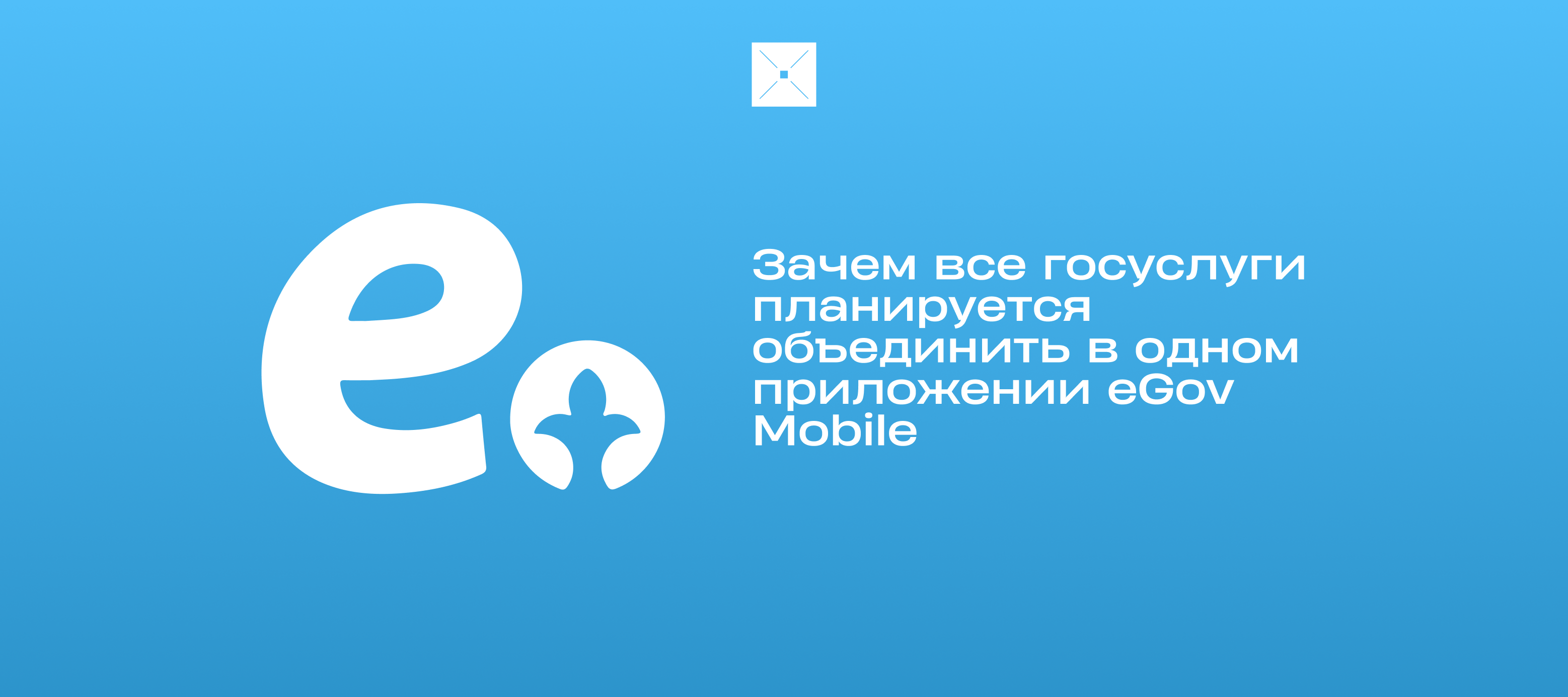 Зачем все госуслуги планируется объединить в одном приложении eGov Mobile
