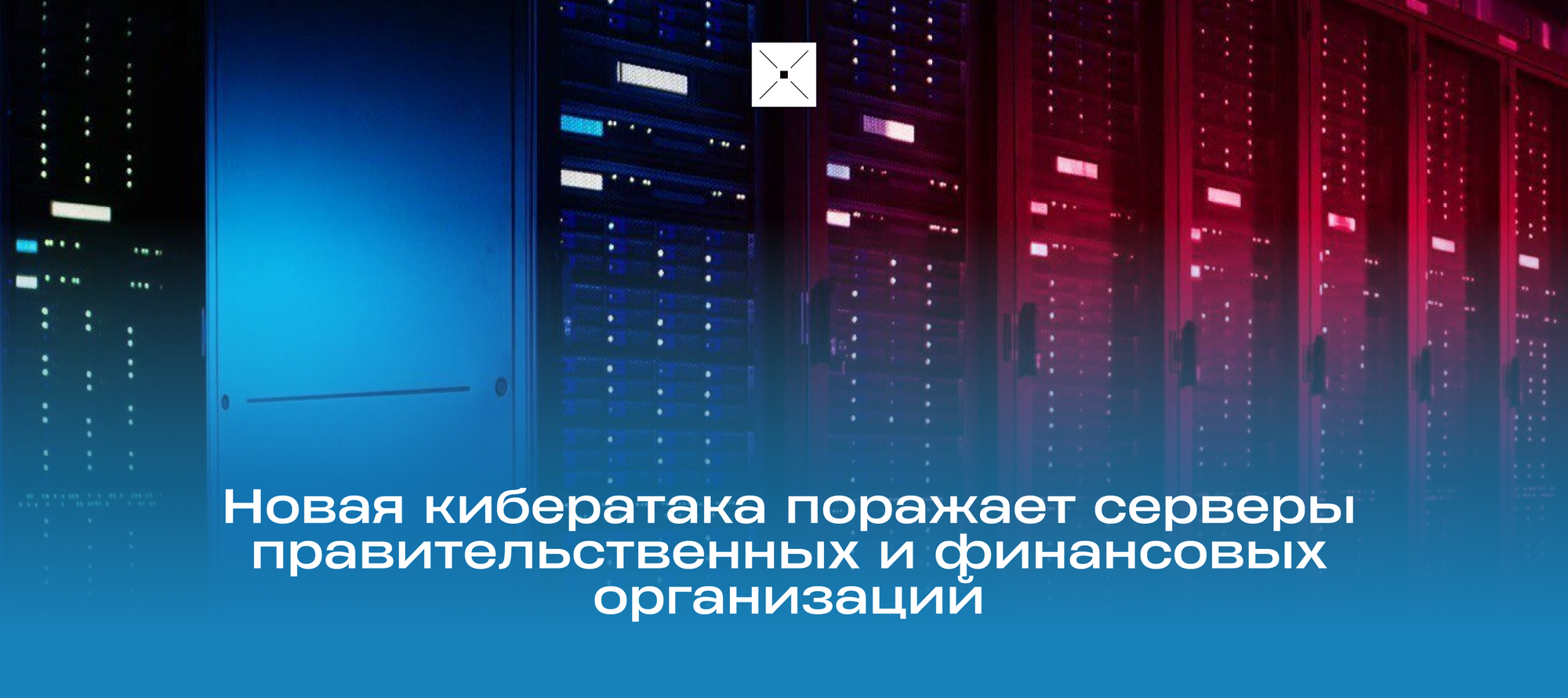 Новая кибератака поражает серверы правительственных и финансовых организаций