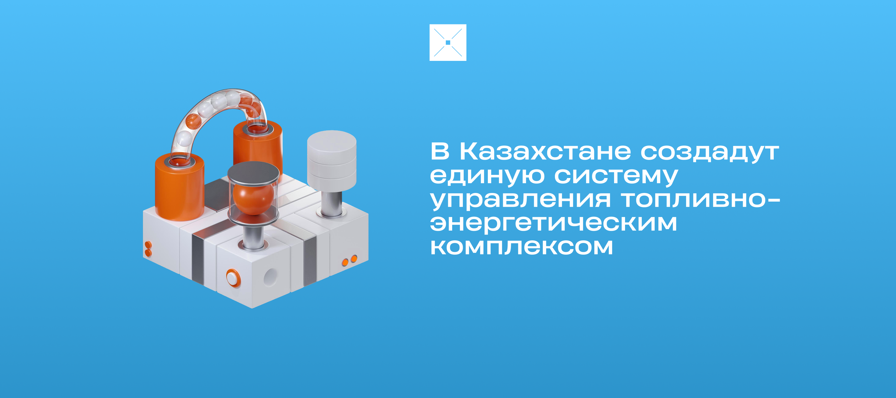 В Казахстане создадут единую систему управления топливно-энергетическим комплексом