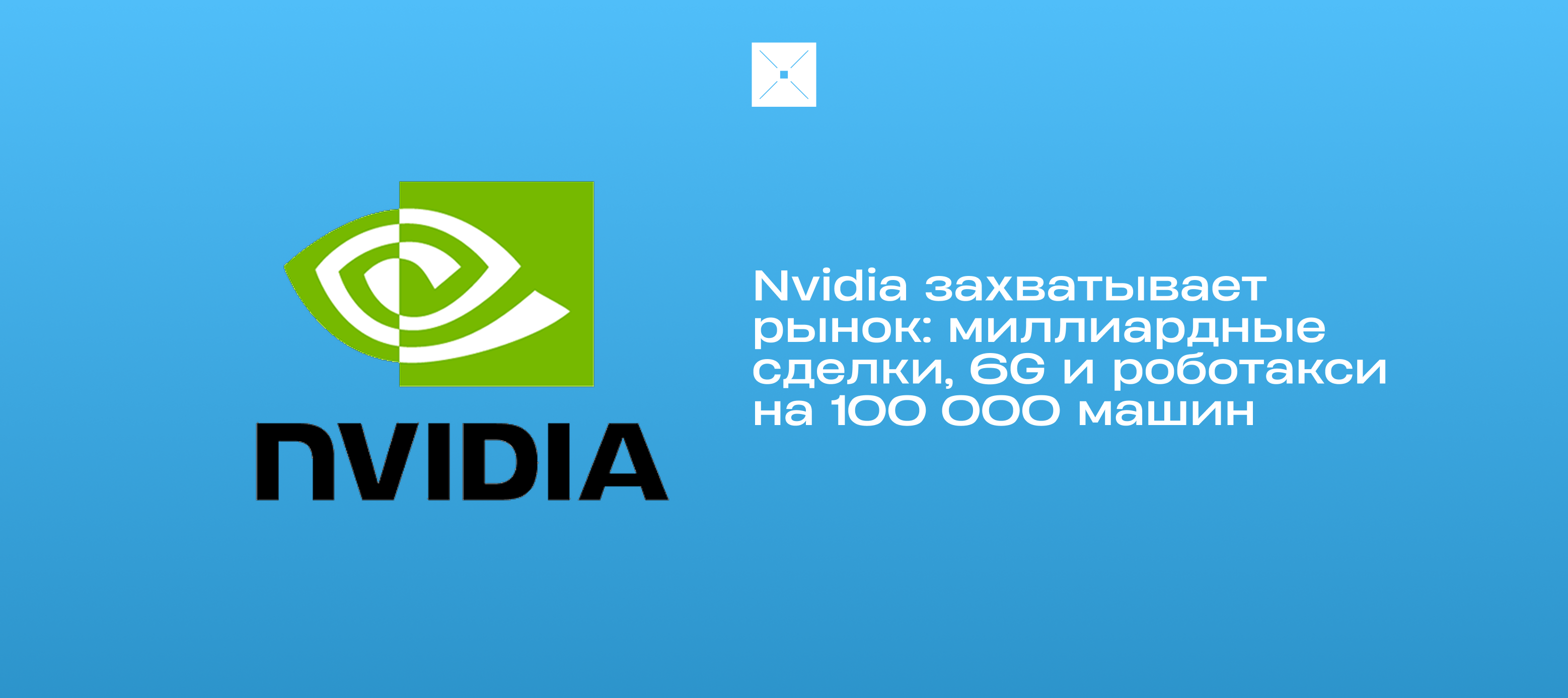 Nvidia захватывает рынок: миллиардные сделки, 6G и роботакси на 100 000 машин