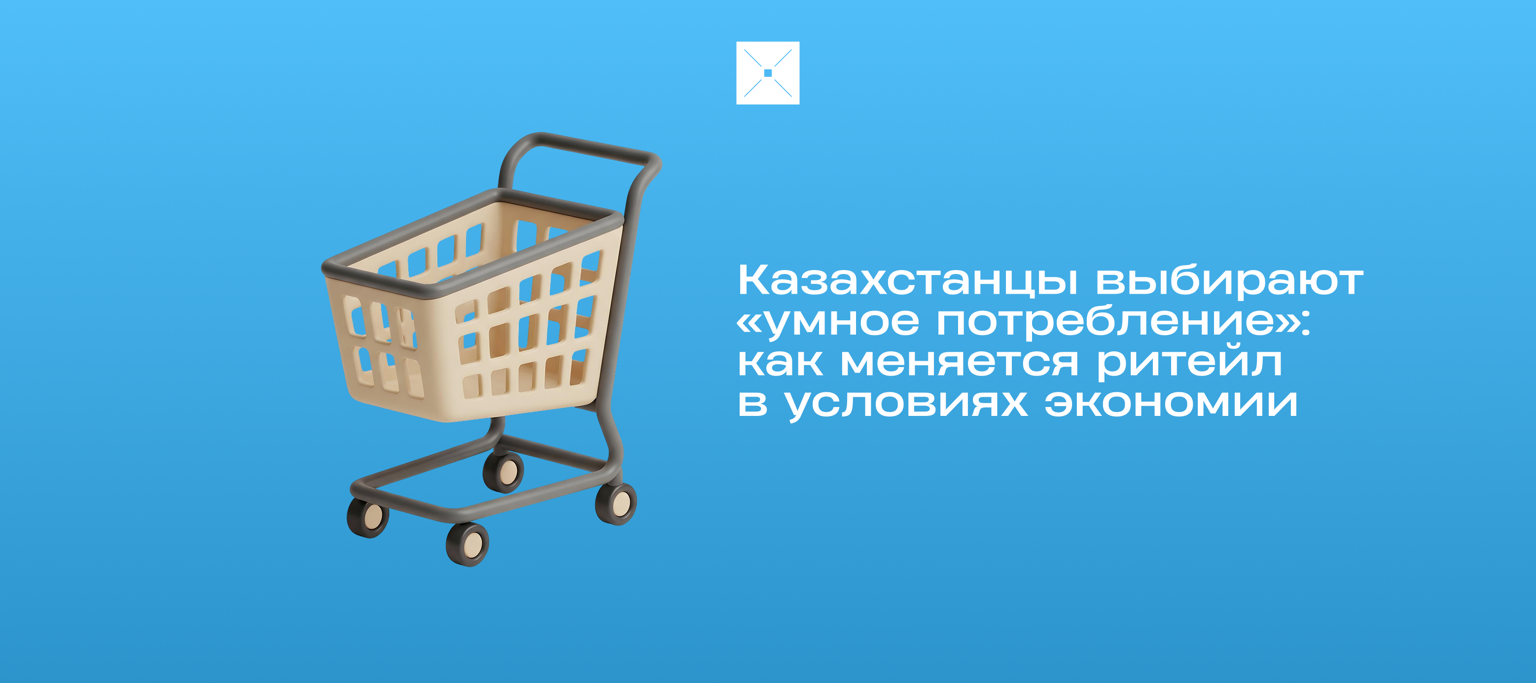 Казахстанцы выбирают «умное потребление»: как меняется ритейл в условиях экономии