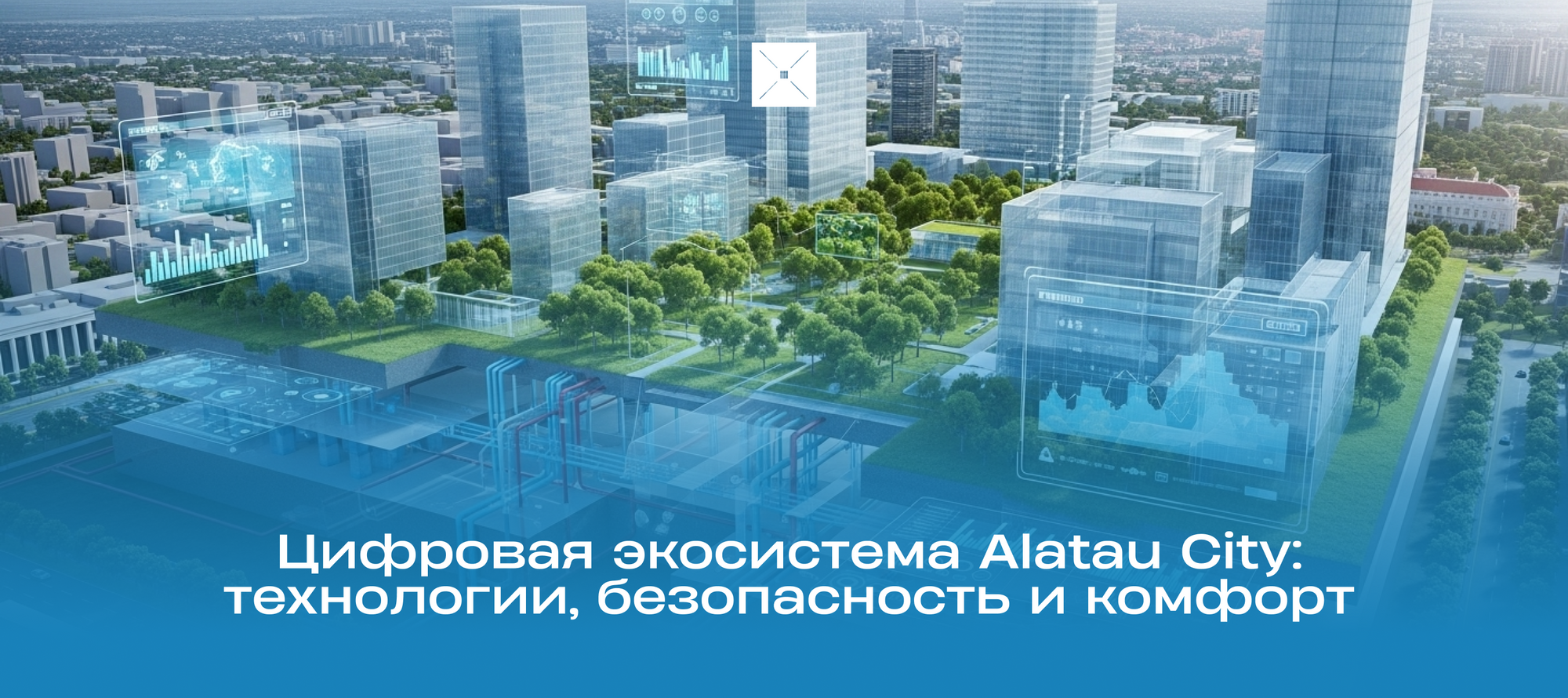 Цифровая экосистема Alatau City: технологии, безопасность и комфорт