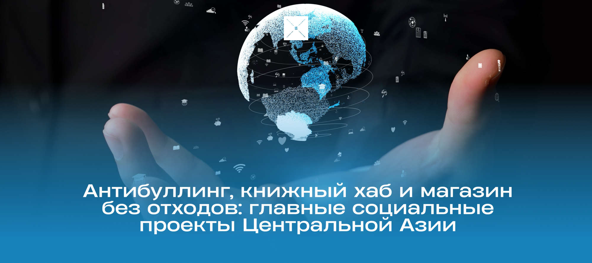Антибуллинг, книжный хаб и магазин без отходов: главные социальные проекты Центральной Азии