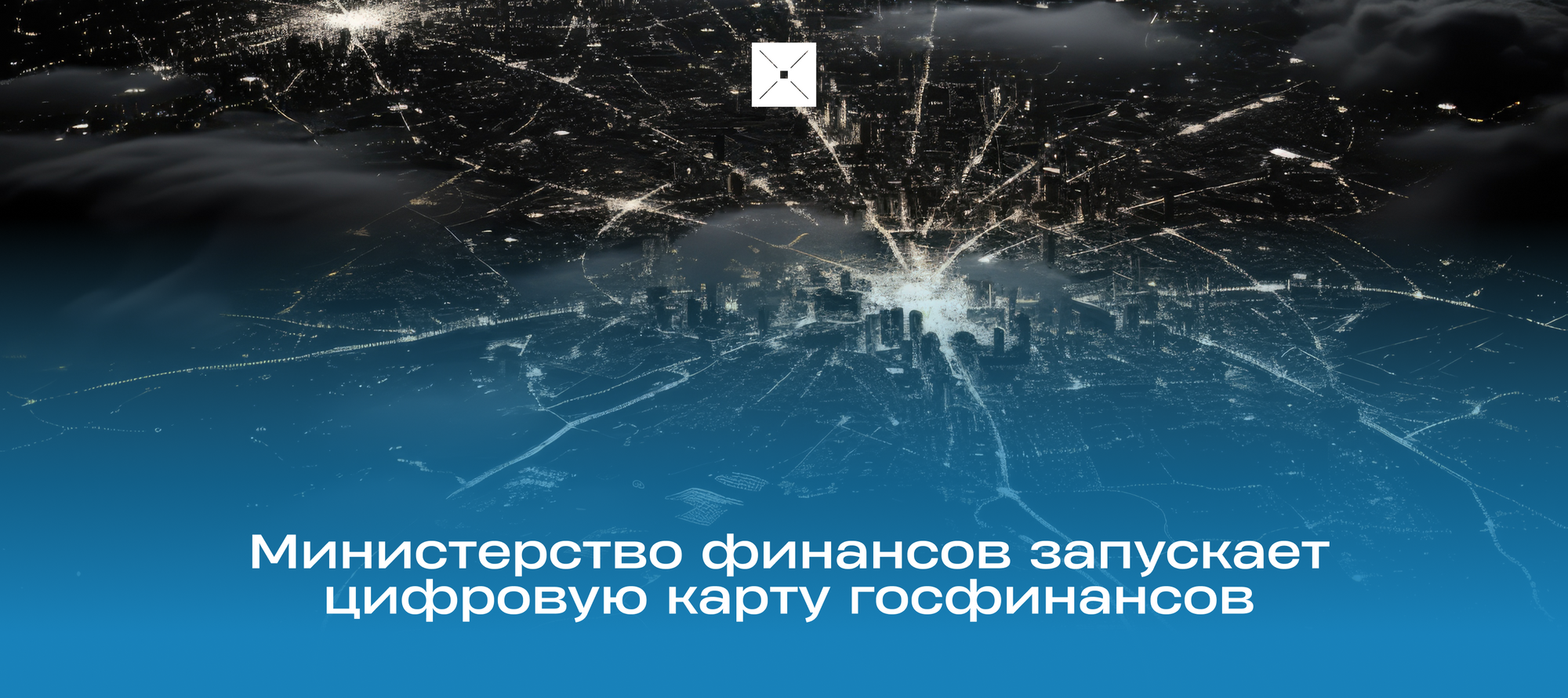 Министерство финансов запускает цифровую карту госфинансов