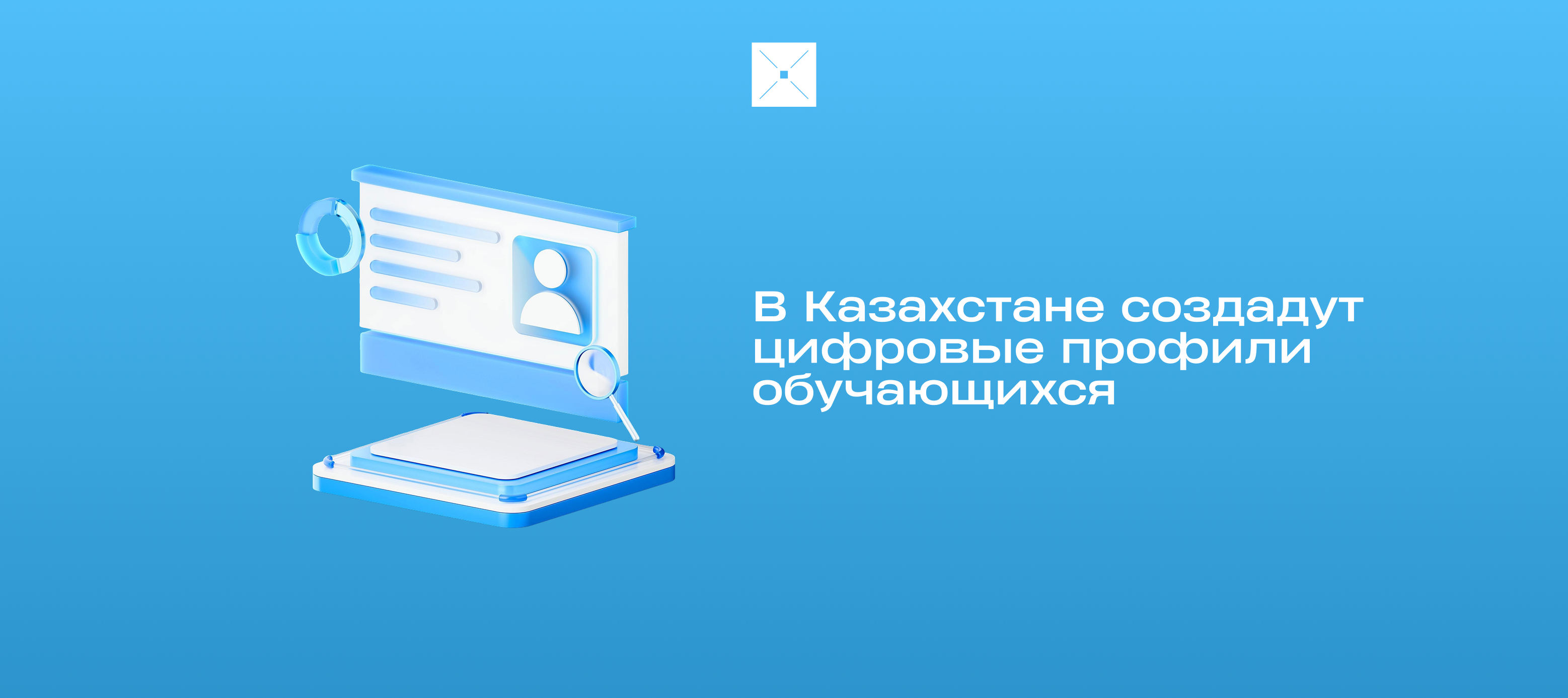 В Казахстане создадут цифровые профили обучающихся