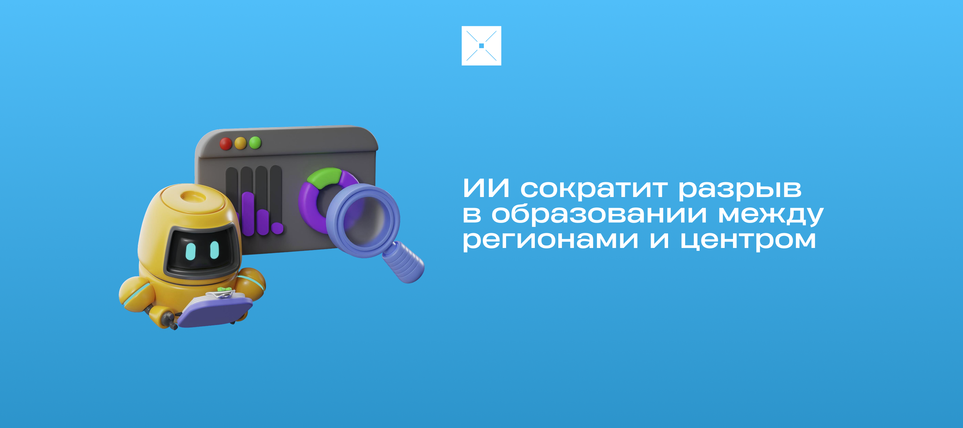 ИИ сократит разрыв в образовании между регионами и центром