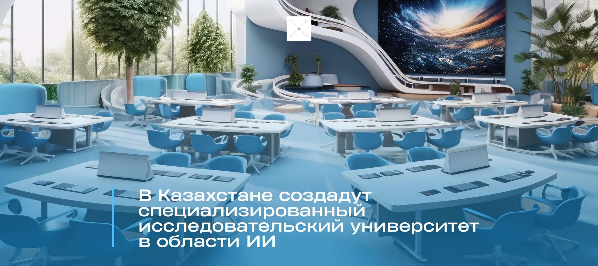 В Казахстане создадут специализированный исследовательский университет в области ИИ