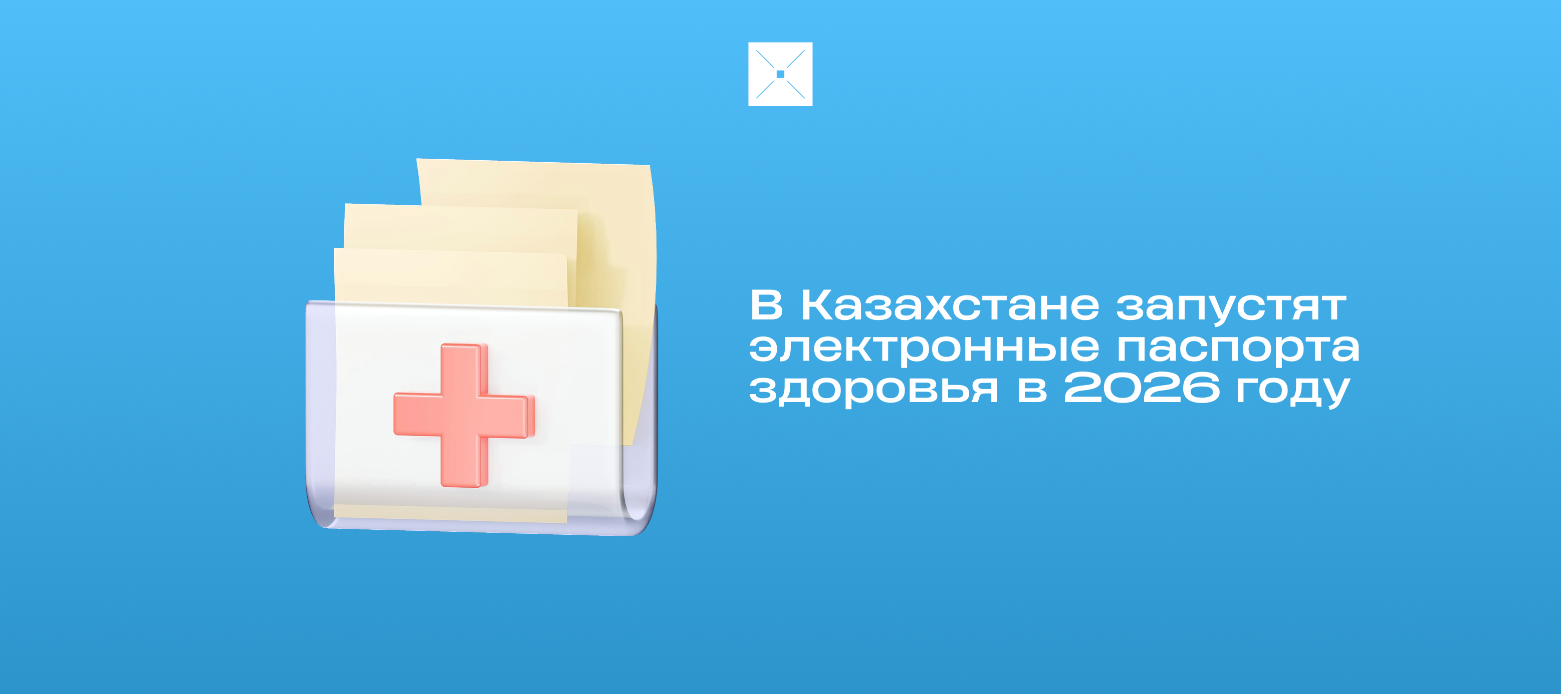 В Казахстане запустят электронные паспорта здоровья в 2026 году