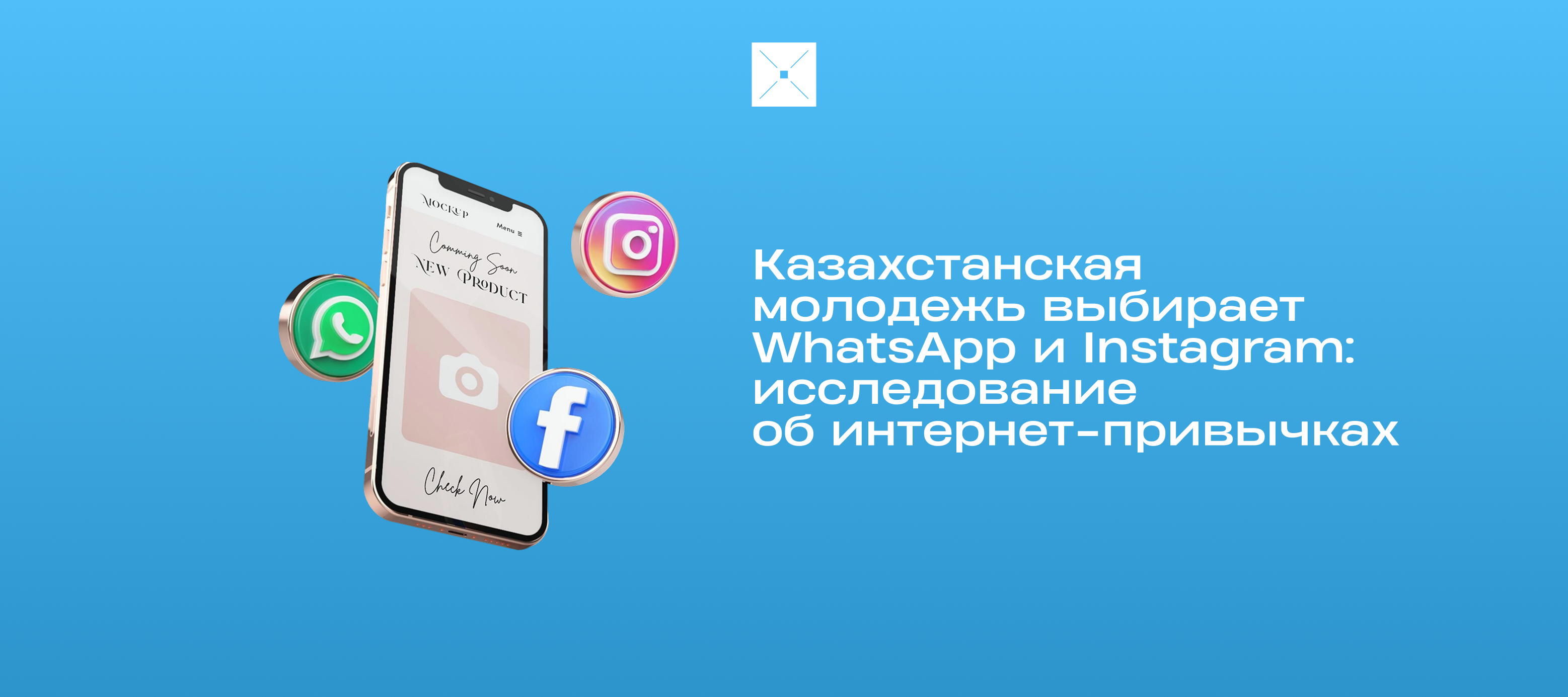 Казахстанская молодежь выбирает WhatsApp и Instagram: исследование об интернет-привычках