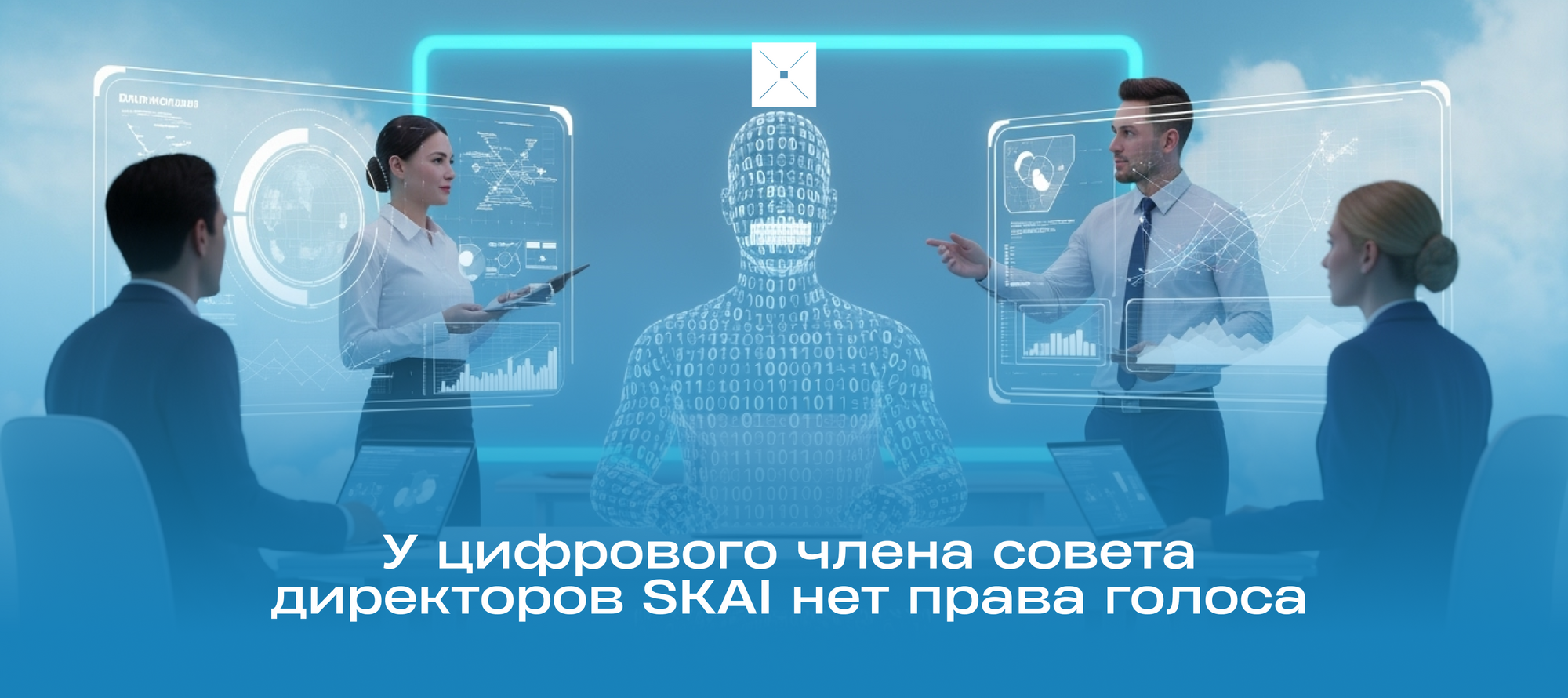 У цифрового члена совета директоров SKAI нет права голоса