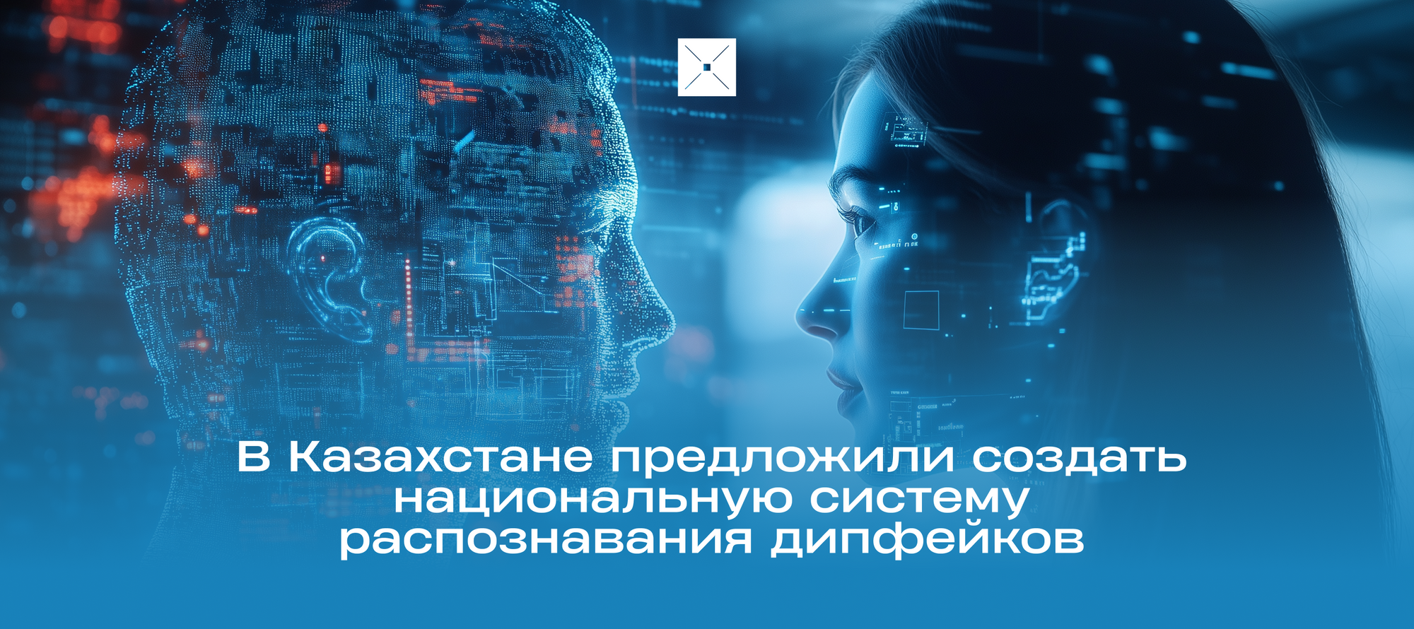В Казахстане предложили создать национальную систему распознавания дипфейков