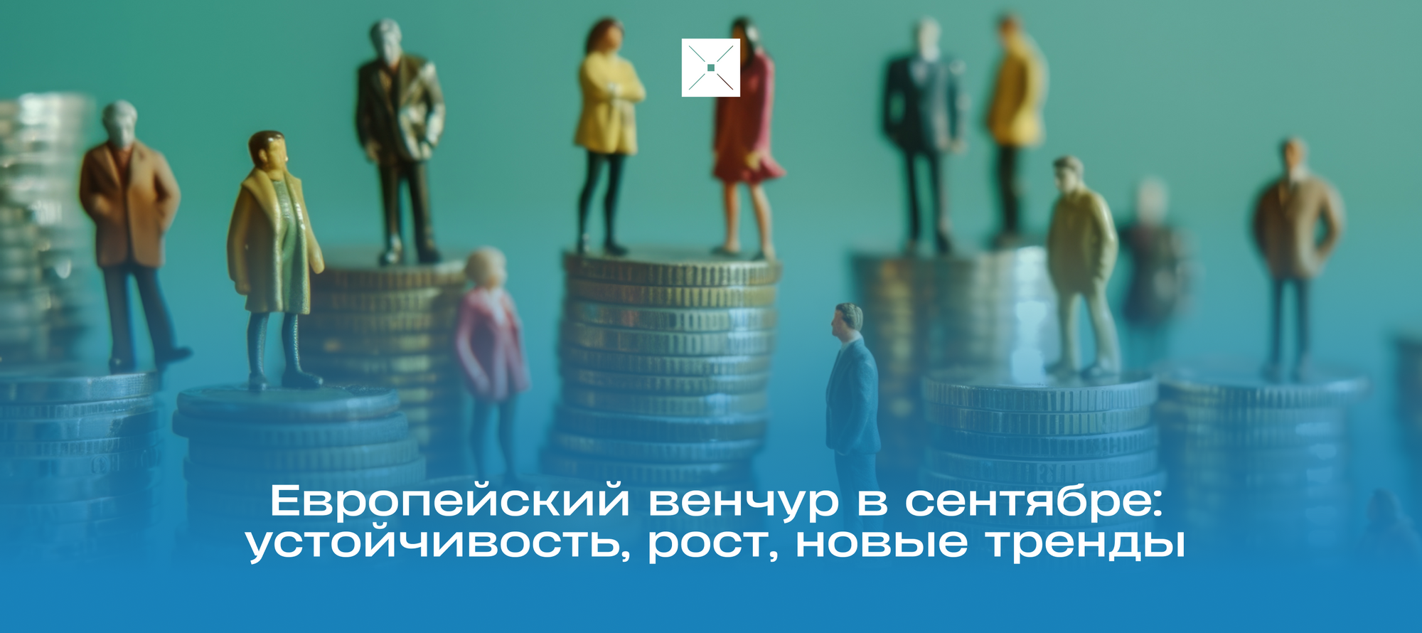 Европейский венчур в сентябре: устойчивость, рост, новые тренды