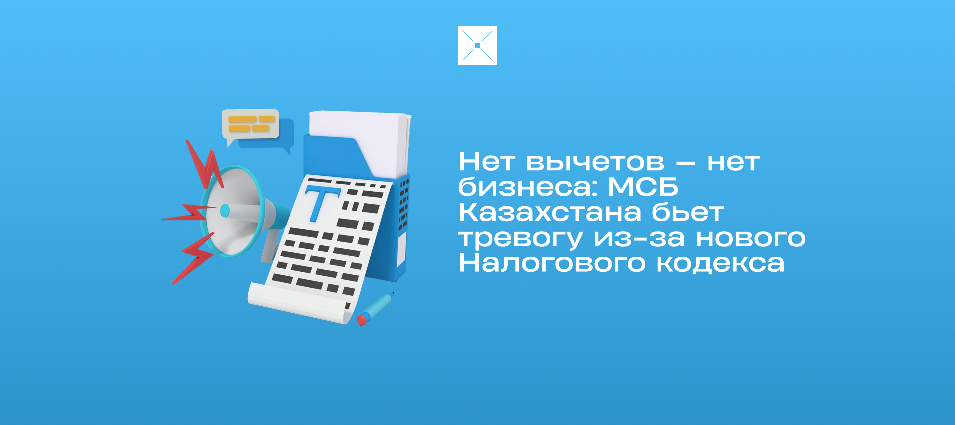 Нет вычетов — нет бизнеса: МСБ Казахстана бьет тревогу из-за нового Налогового кодекса