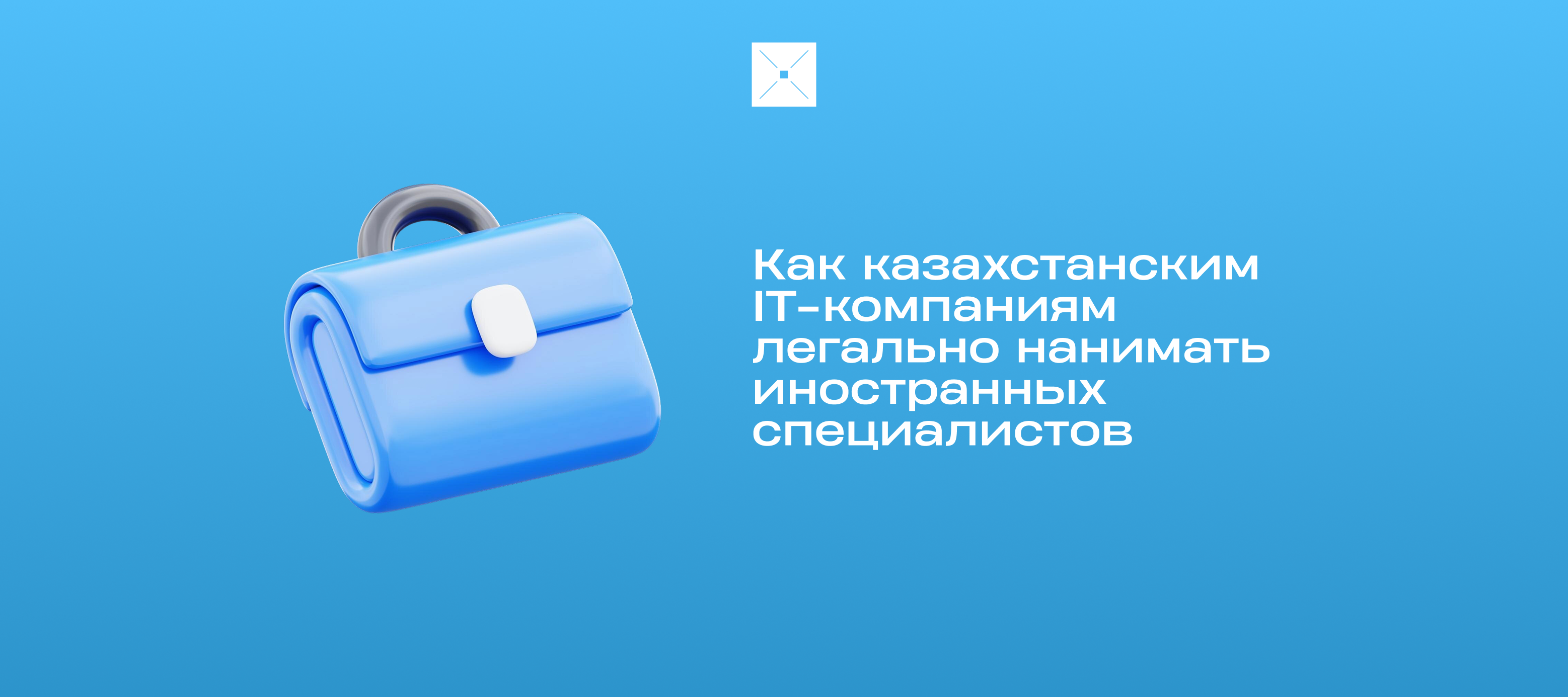 Как казахстанским IT-компаниям легально нанимать иностранных специалистов