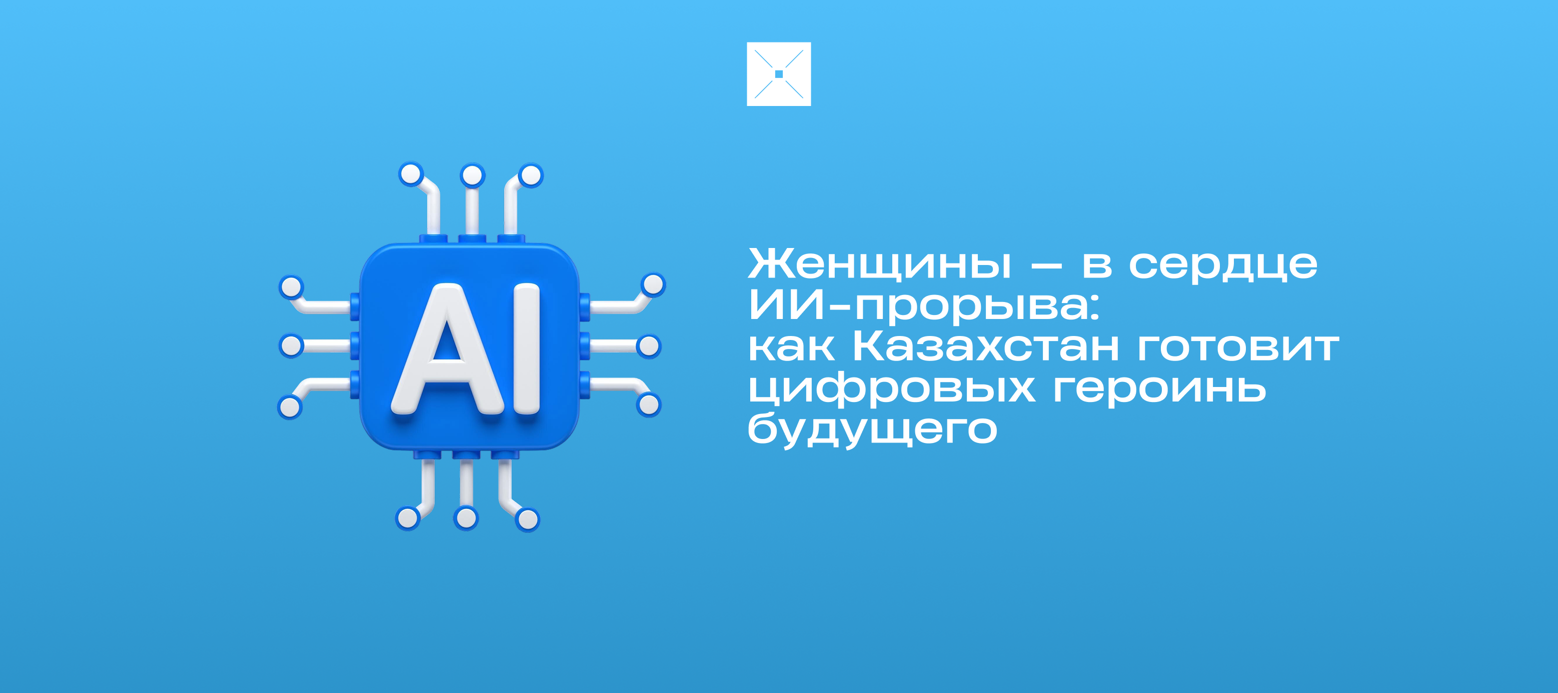 Женщины — в сердце ИИ-прорыва: как Казахстан готовит цифровых героинь будущего