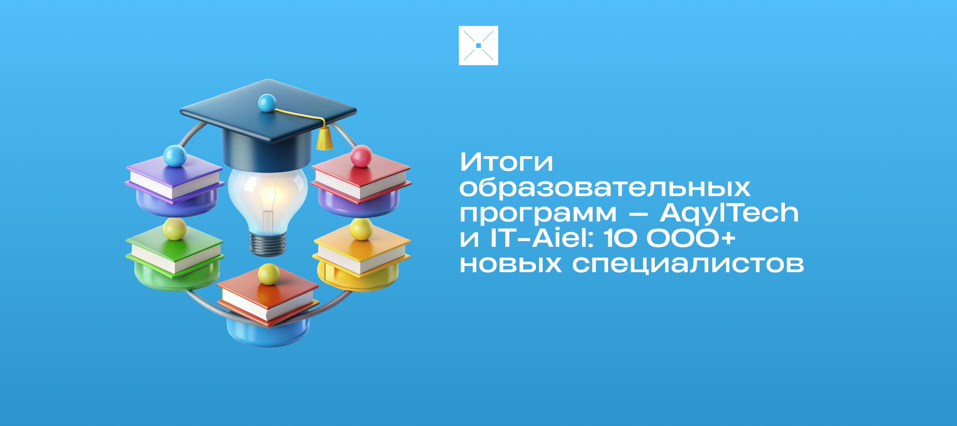 Итоги образовательных программ — AqylTech и IT-Aiel: 10 000+ новых специалистов
