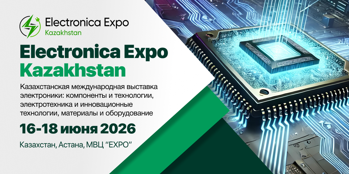 2-я международная выставка Electronica Expo Kazakhstan пройдет с 16 по 18 июня 2026 года в Астане