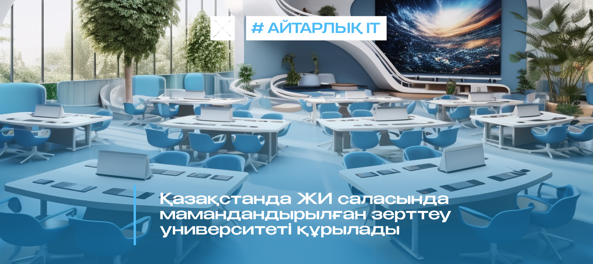 Қазақстанда ЖИ саласында мамандандырылған зерттеу университеті құрылады