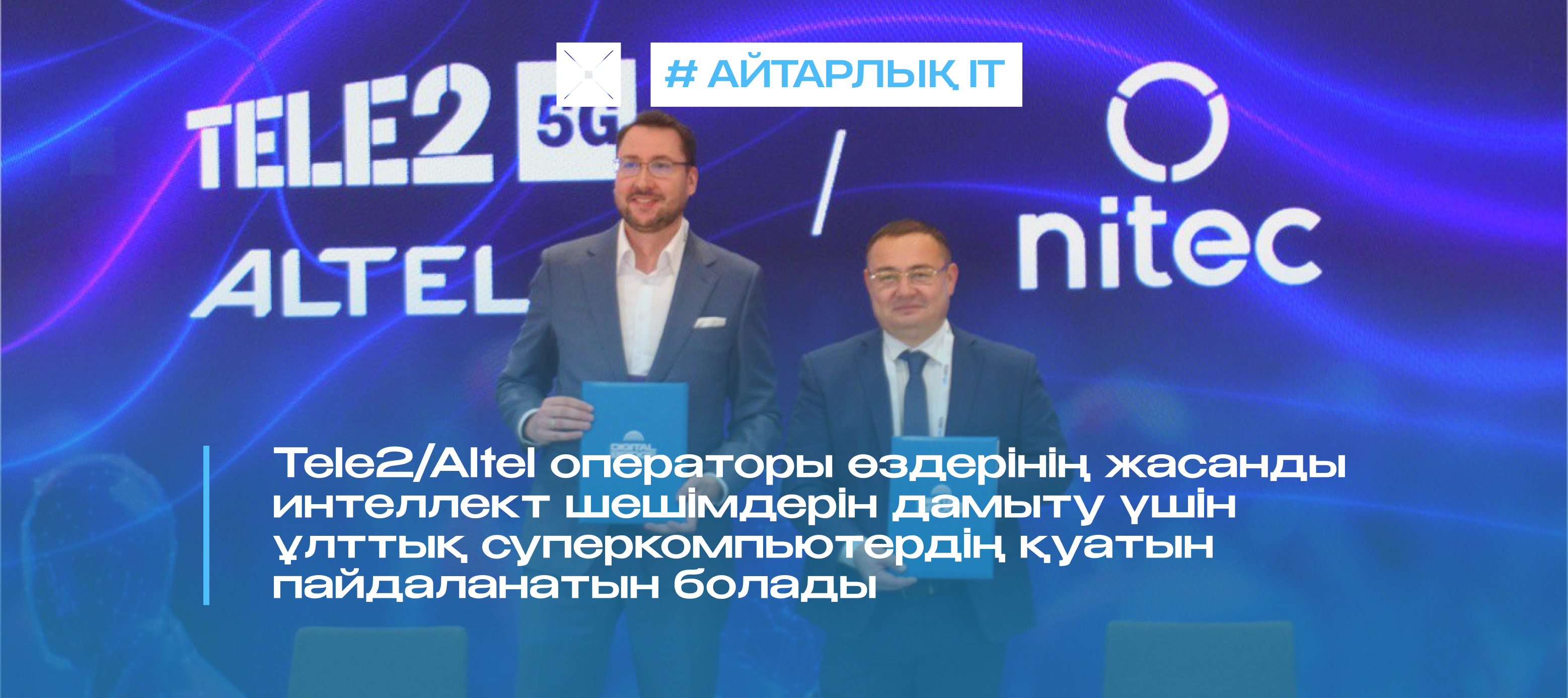 Tele2/Altel операторы өздерінің жасанды интеллект шешімдерін дамыту үшін ұлттық суперкомпьютердің қуатын пайдаланатын болады