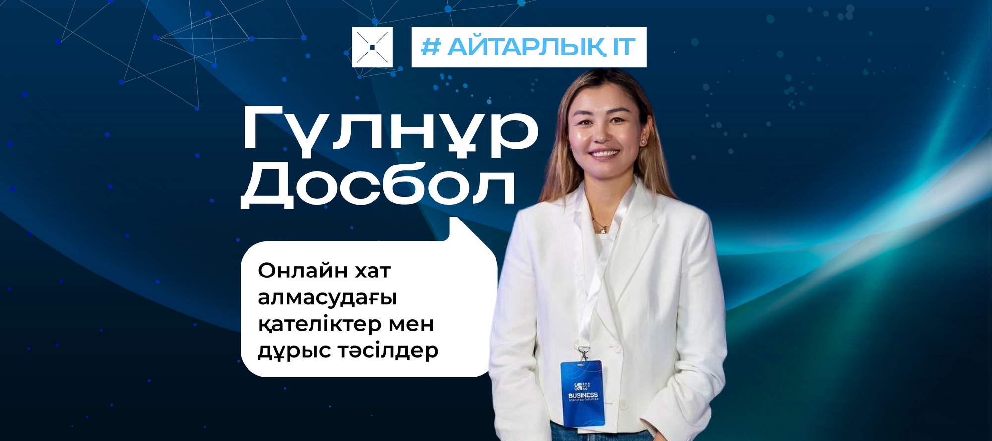 Онлайн хат алмасудағы қателіктер мен дұрыс тәсілдер
